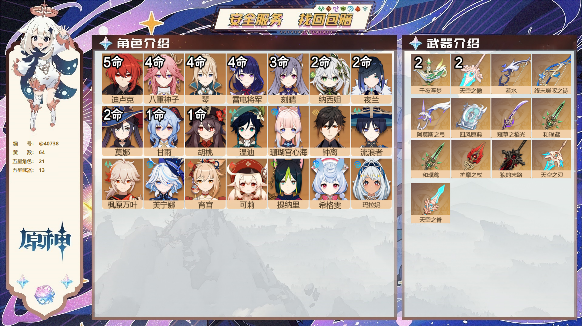 原神账号官服 天空岛@40738 未绑定邮箱 冒险等级60级 女主  64黄 21个五星角色 13个五星武器 纠缠之源1