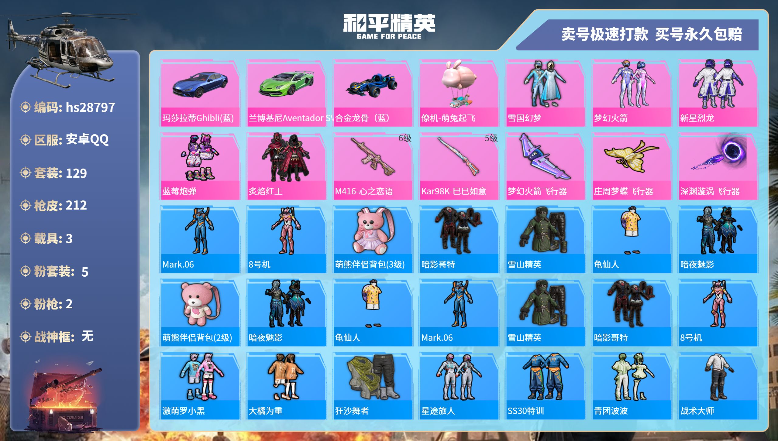 和平精英账号安卓QQhs28797  安卓手Q-15王牌印记-5粉装-2特效枪-3载具-64148热力值-129套装-2