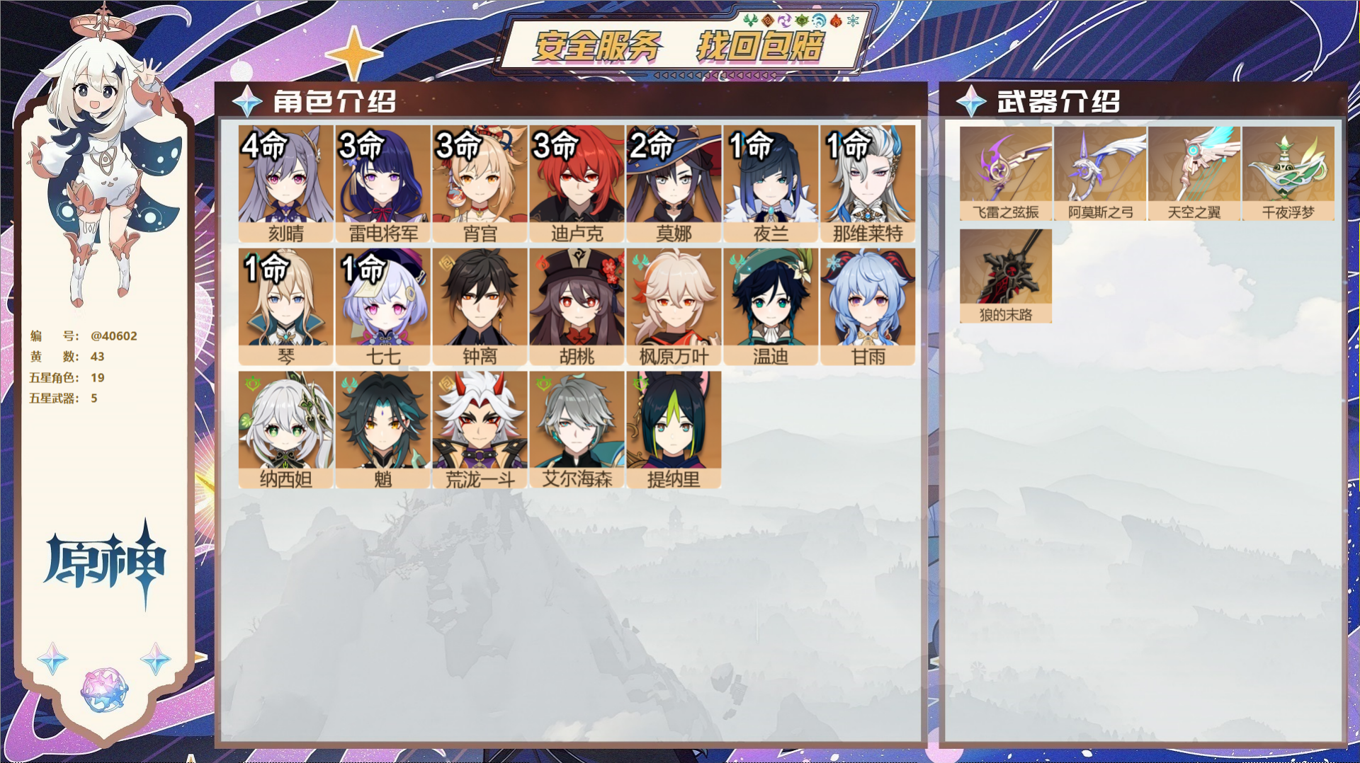 原神账号官服 天空岛@40602 送已实名邮箱 冒险等级59级 女主  43黄 19个五星角色 5个五星武器 纠缠之源8