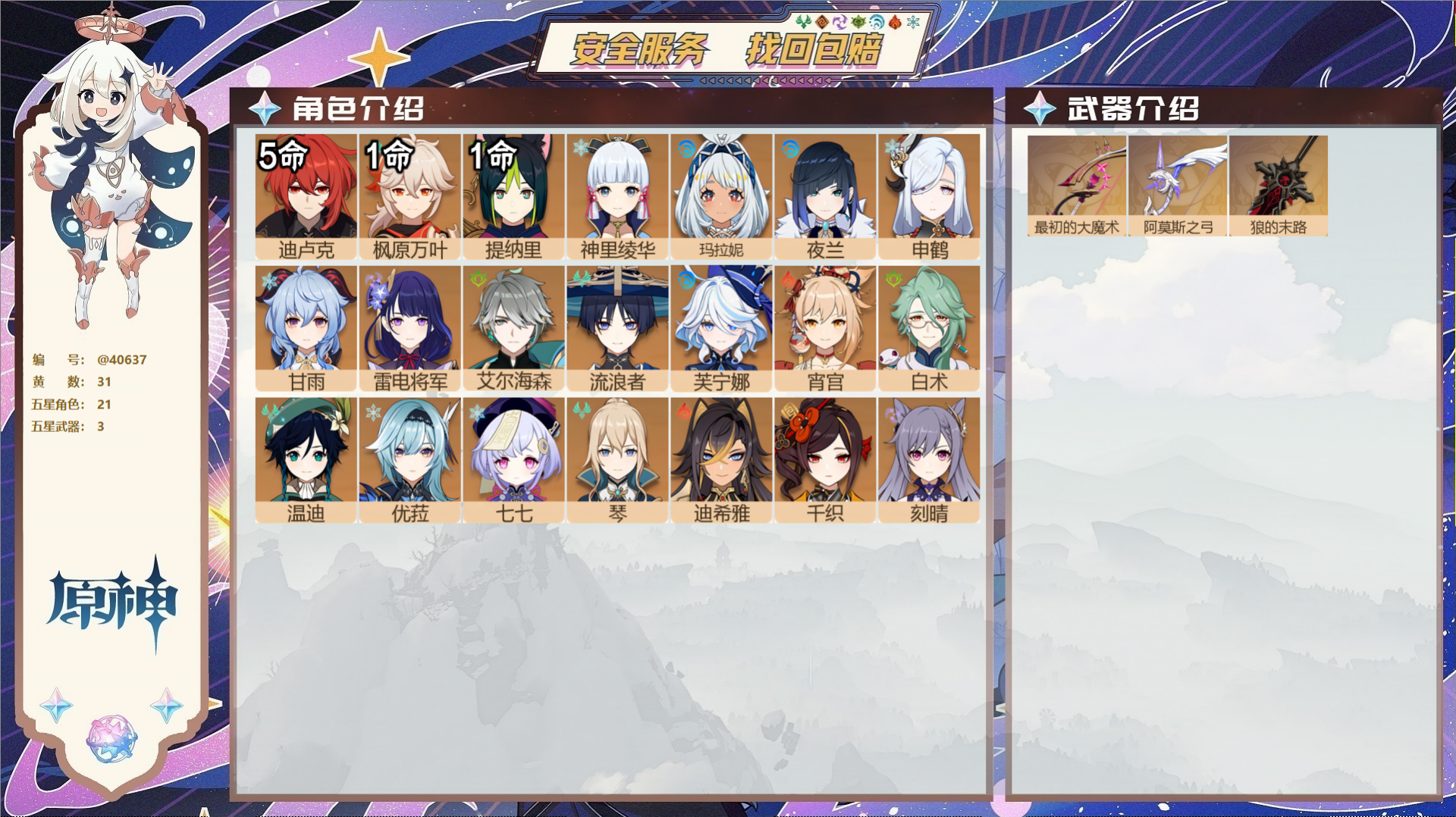 原神账号官服 天空岛@40637 未绑定邮箱 冒险等级58级 女主  31黄 21个五星角色 3个五星武器 纠缠之源0-