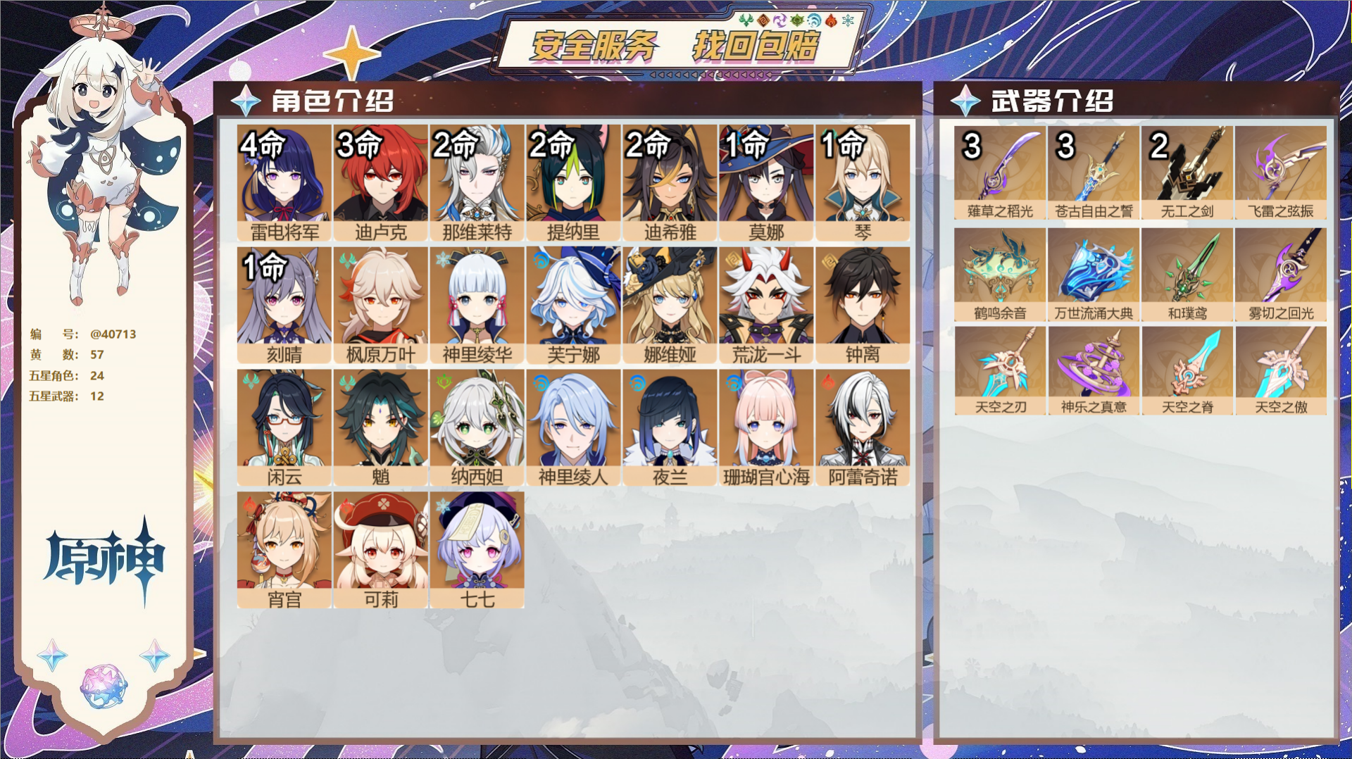 原神账号官服 天空岛@40713 邮箱不出售 冒险等级60级 女主  57黄 24个五星角色 12个五星武器 纠缠之源1