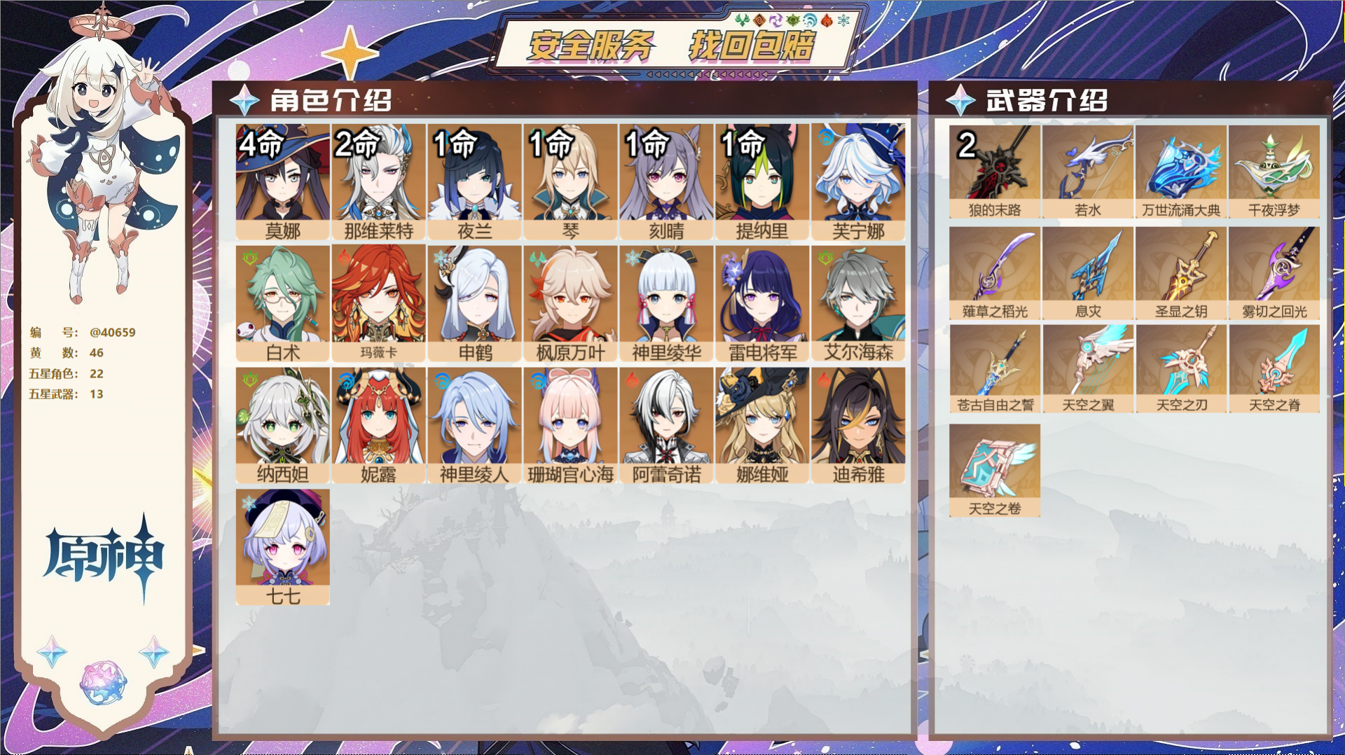 原神账号官服 天空岛@40659 未绑定邮箱 冒险等级59级 女主  46黄 22个五星角色 13个五星武器 纠缠之源0