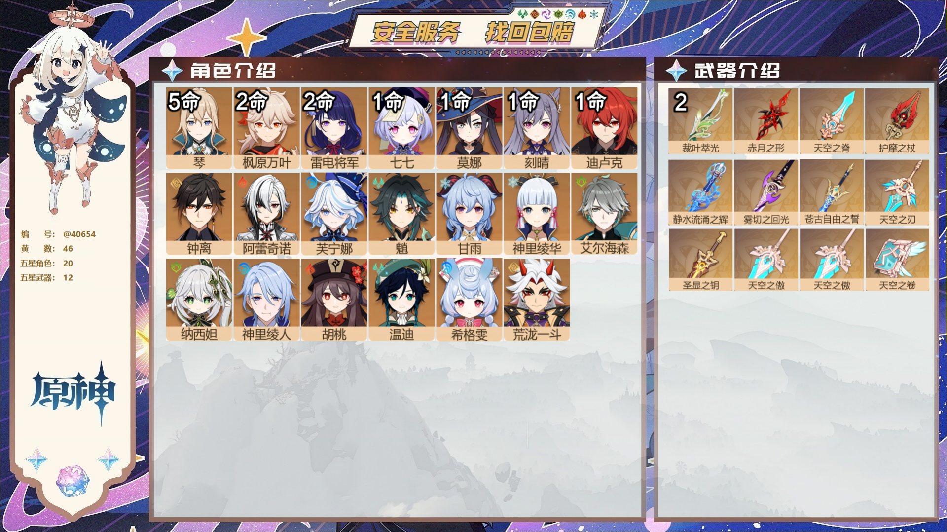 原神账号官服 天空岛@40654 邮箱不出售 送TAP 冒险等级60级 女主  46黄 20个五星角色 12个五星武器 