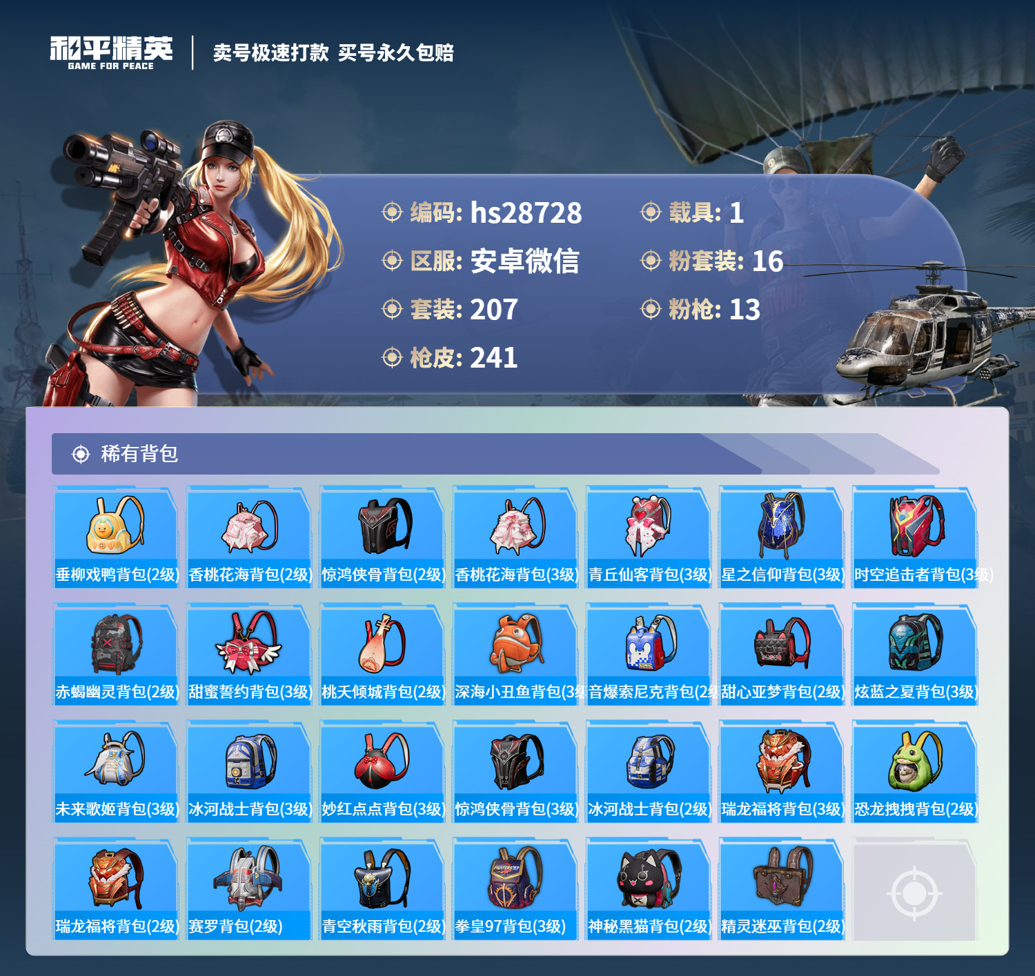 HPSJ3255426和平精英账号详情图8 HPSJ3255426和平精英账号详情图8