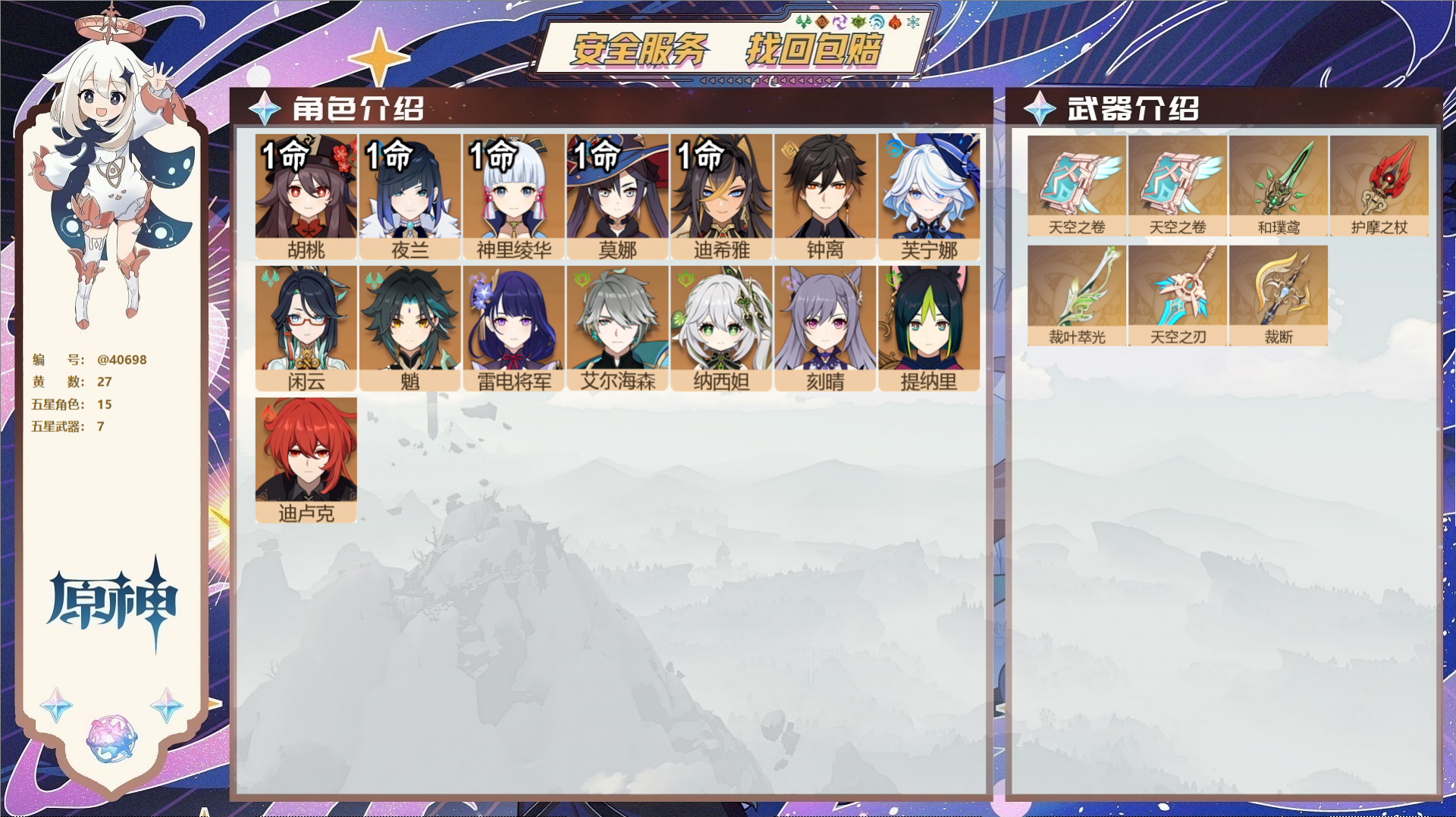 原神账号官服 天空岛@40698 未绑定邮箱 冒险等级58级 女主  27黄 15个五星角色 7个五星武器 纠缠之源0-