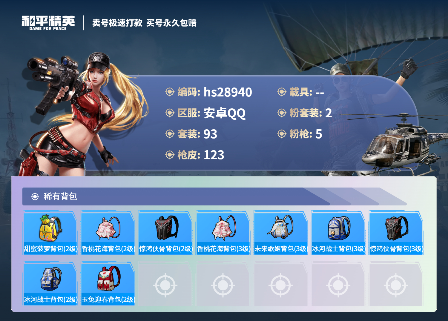 HPSJ3177797和平精英账号详情图8