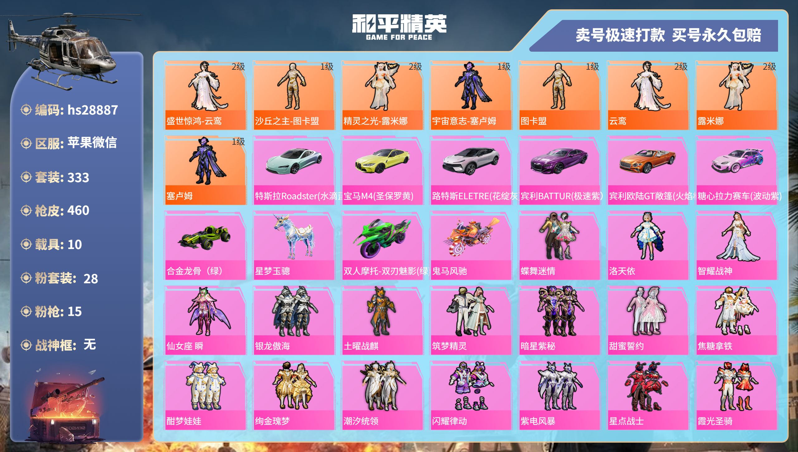 和平精英账号苹果微信hs28887   苹果微信-23王牌印记-28粉装-15特效枪-10载具-热力值-333套装-46