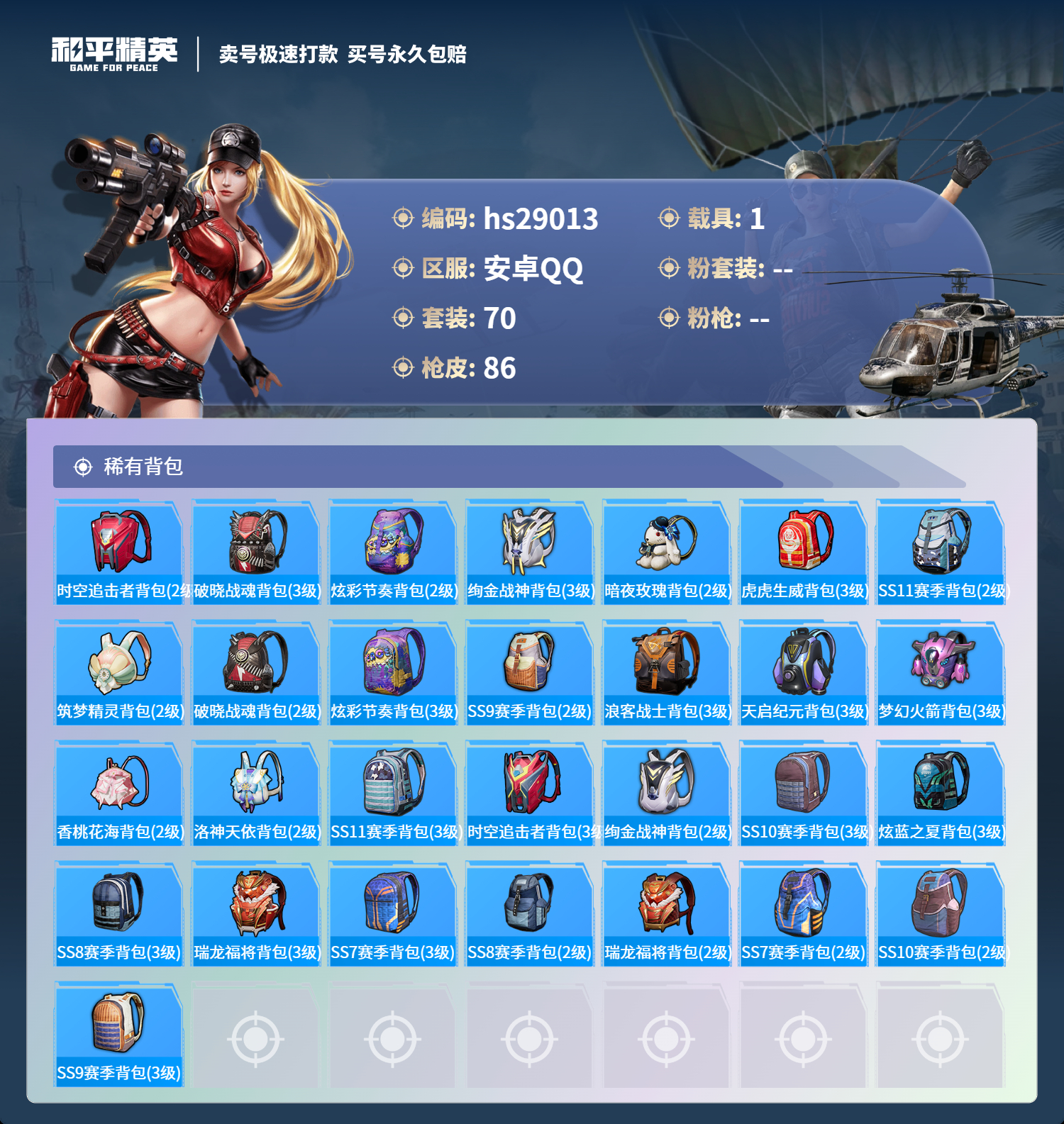 HPSJ3177693和平精英账号详情图4