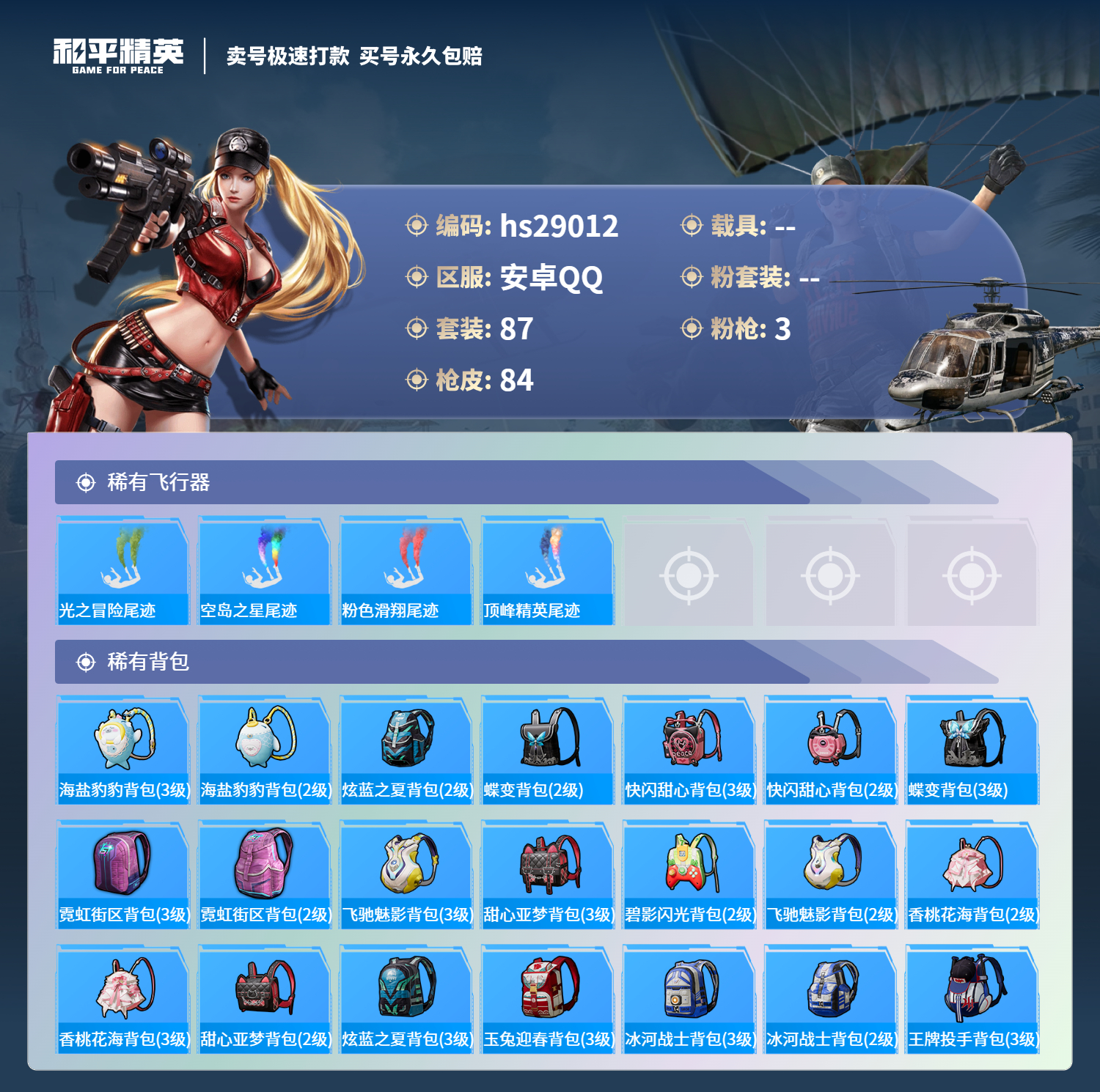 HPSJ3177687和平精英账号详情图7