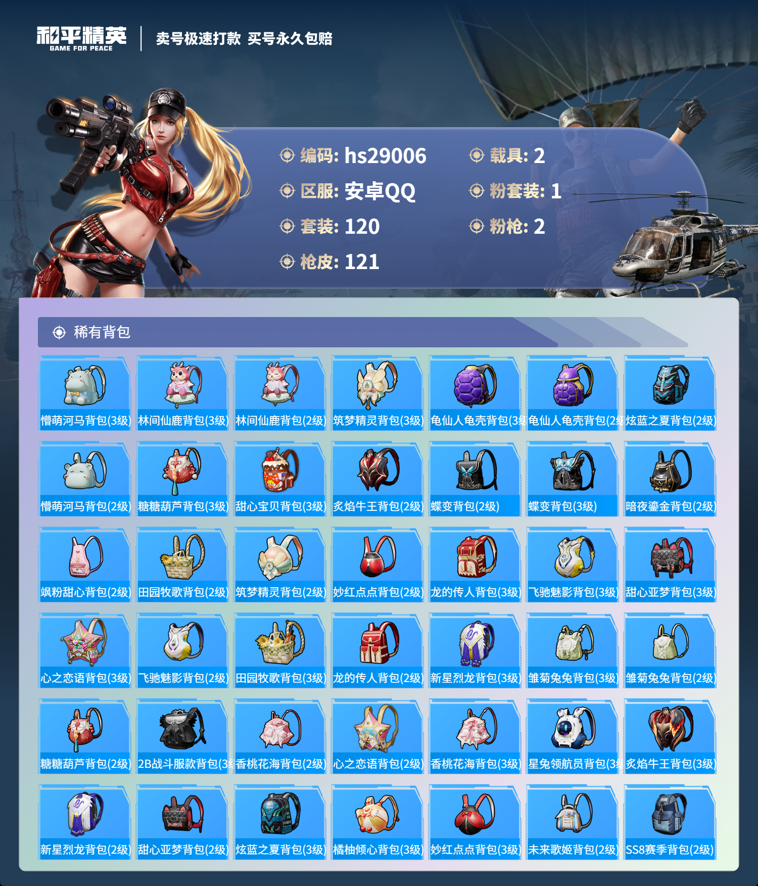 HPSJ3177380和平精英账号详情图5