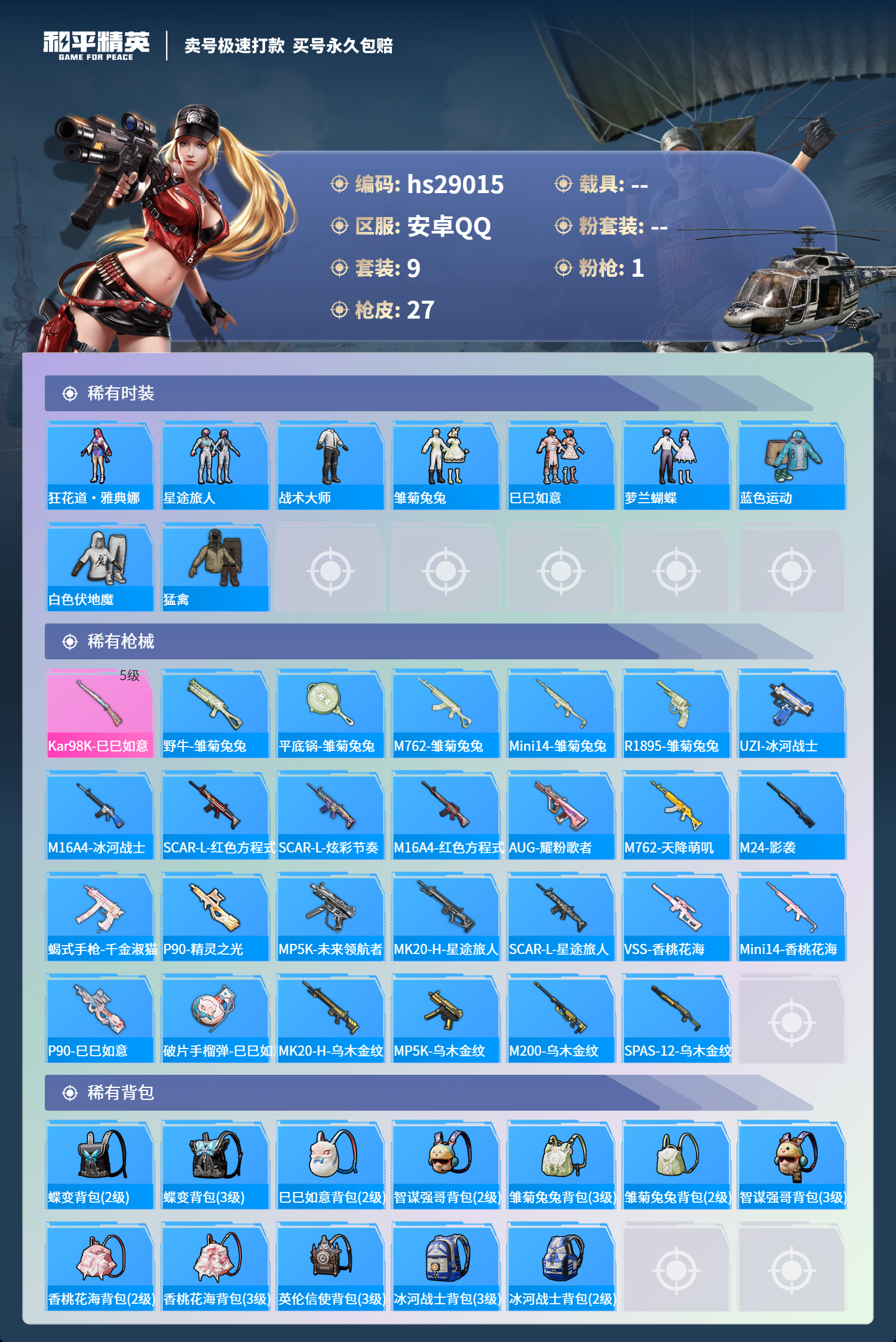 HPSJ3178358和平精英账号详情图2