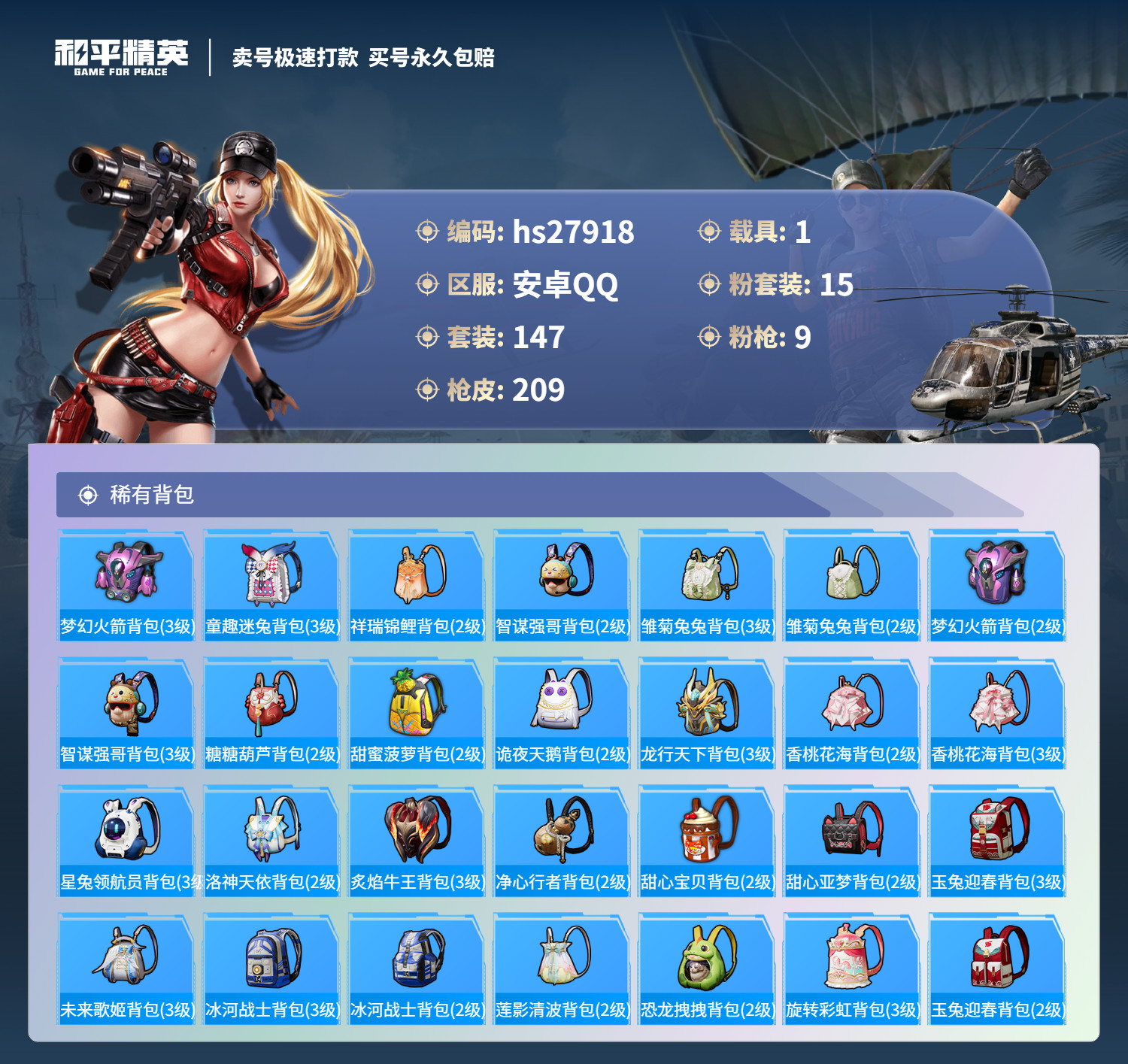 HPSJ3177445和平精英账号详情图10 HPSJ3177445和平精英账号详情图10