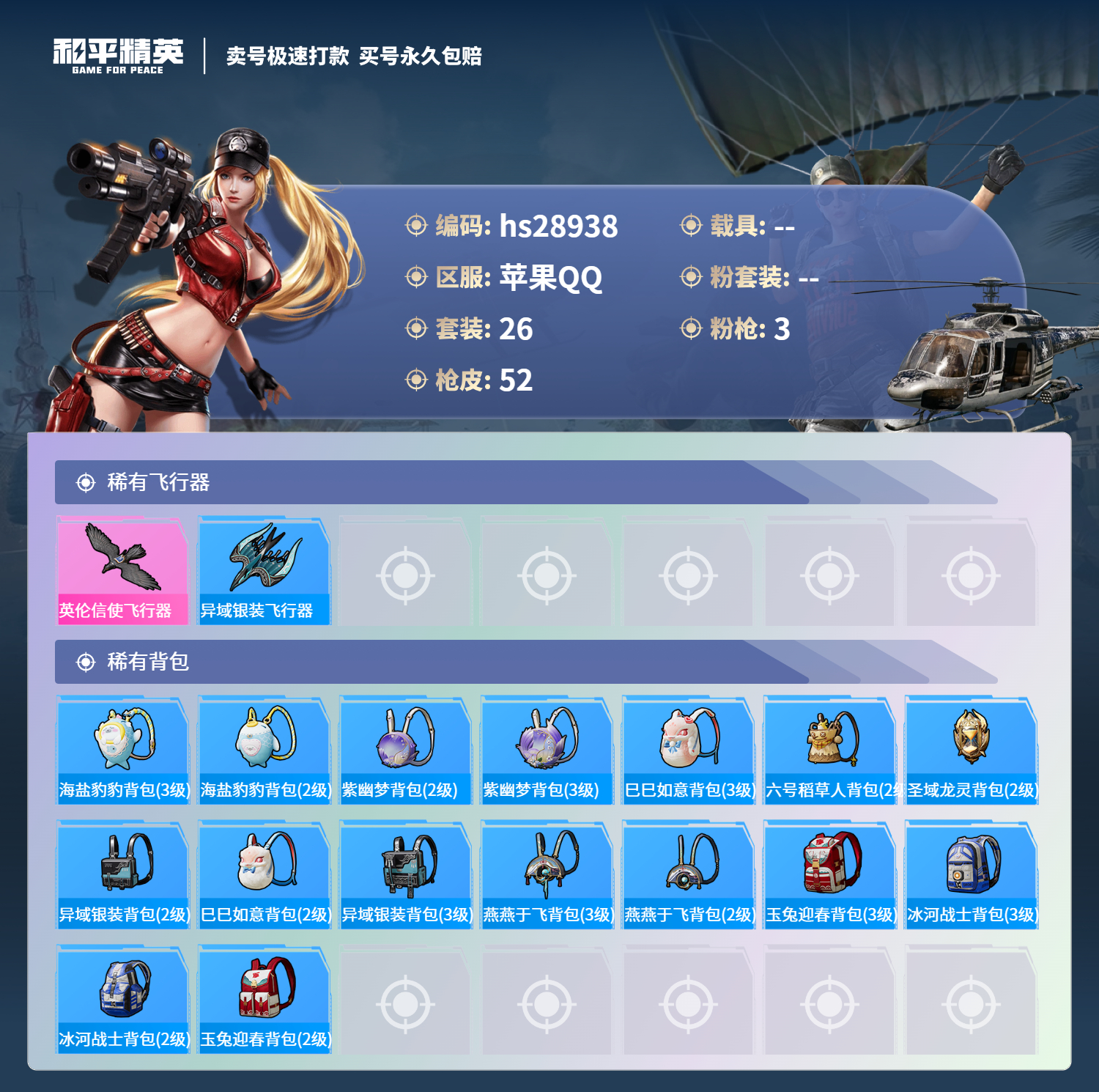 HPSJ3177769和平精英账号详情图3