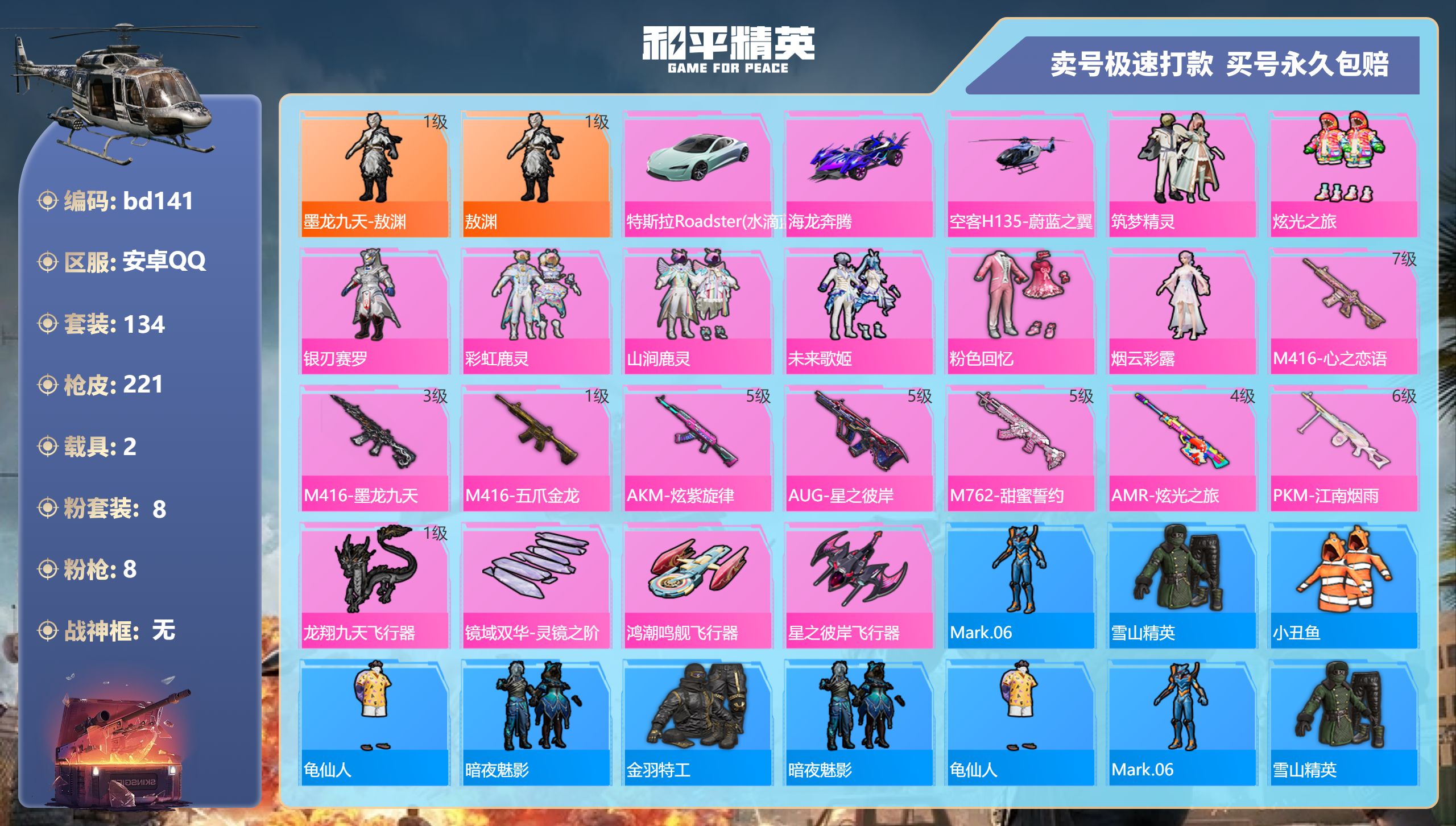 和平精英账号安卓QQ2载具-134套装-221枪皮-安卓手Q-11王牌印记-8粉装-8特效枪-2载具-76373热力值-