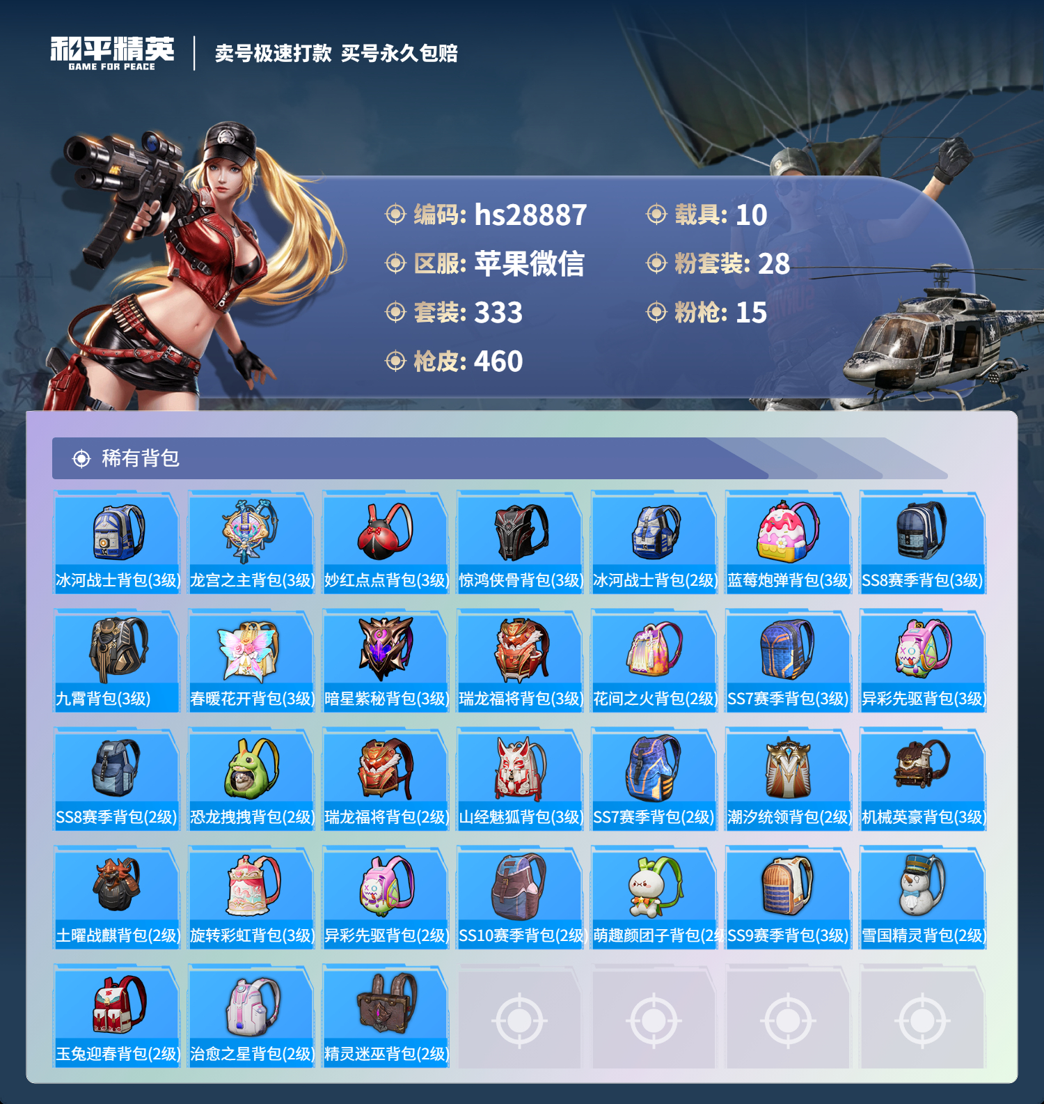 HPSJ3177088和平精英账号详情图16