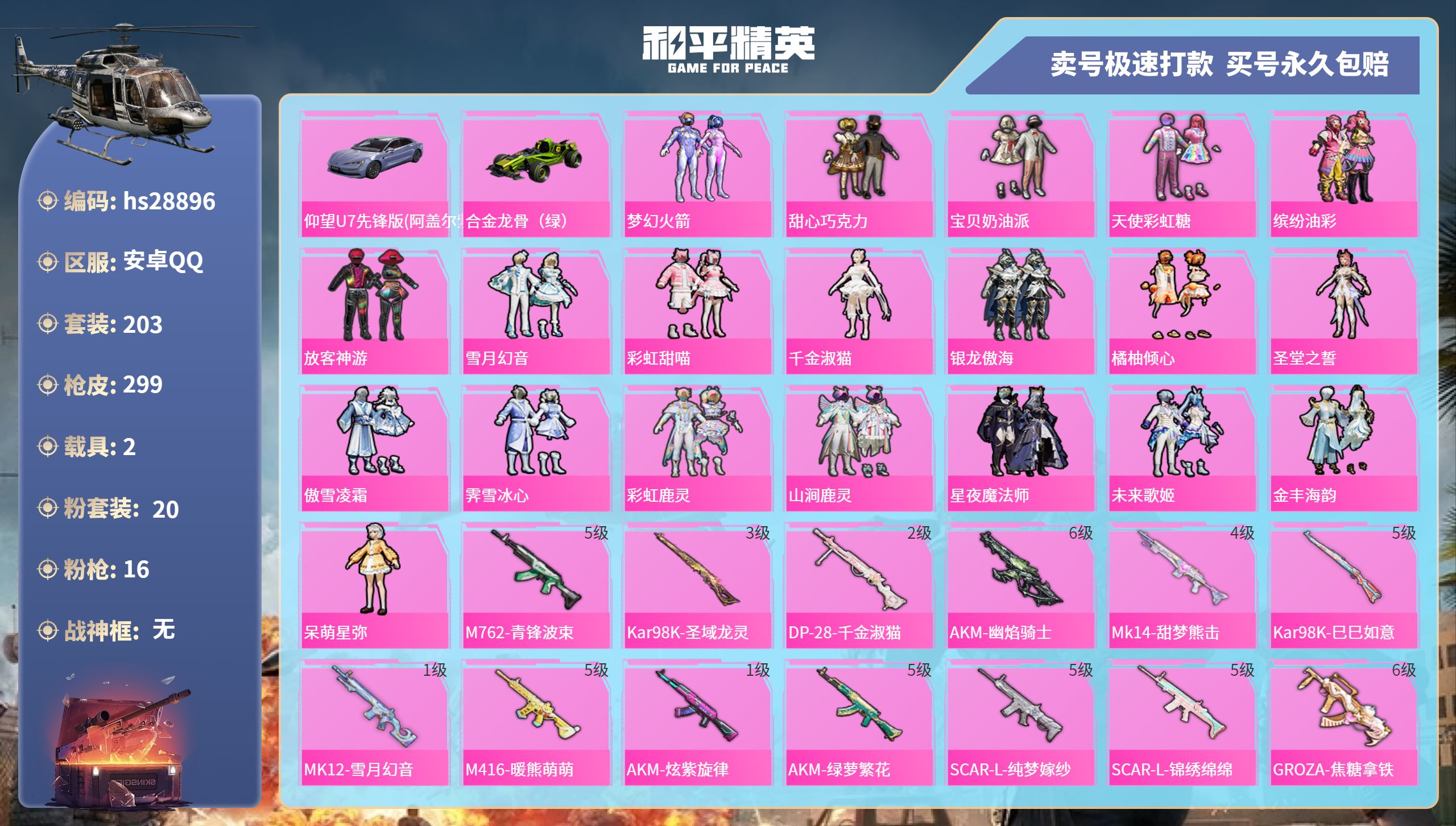 和平精英账号安卓QQhs28896  安卓手Q-10王牌印记-20粉装-16特效枪-2载具-热力值-203套装-299枪