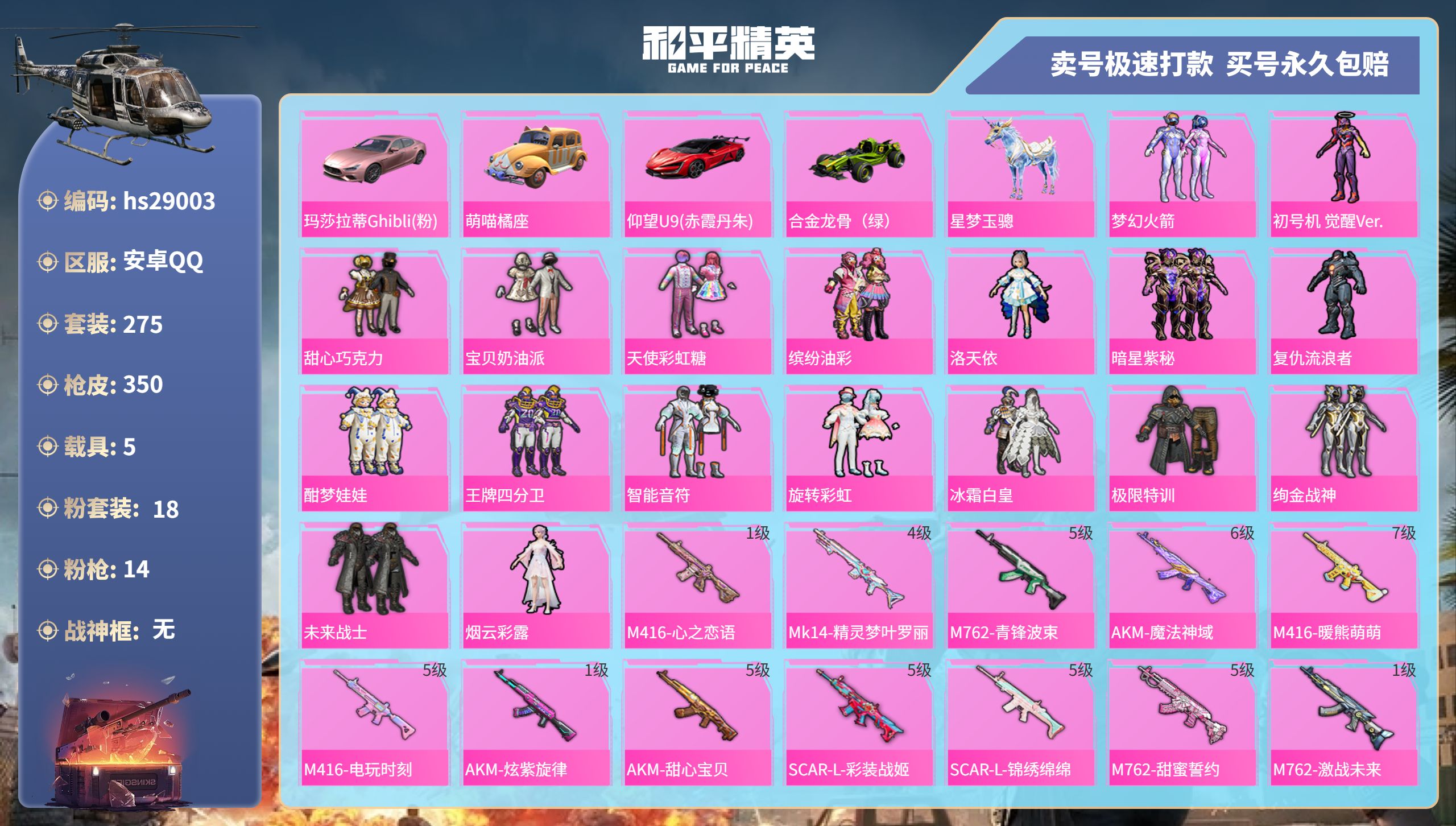 和平精英账号安卓QQhs29003  安卓手Q-17王牌印记-18粉装-14特效枪-5载具-热力值-275套装-350枪