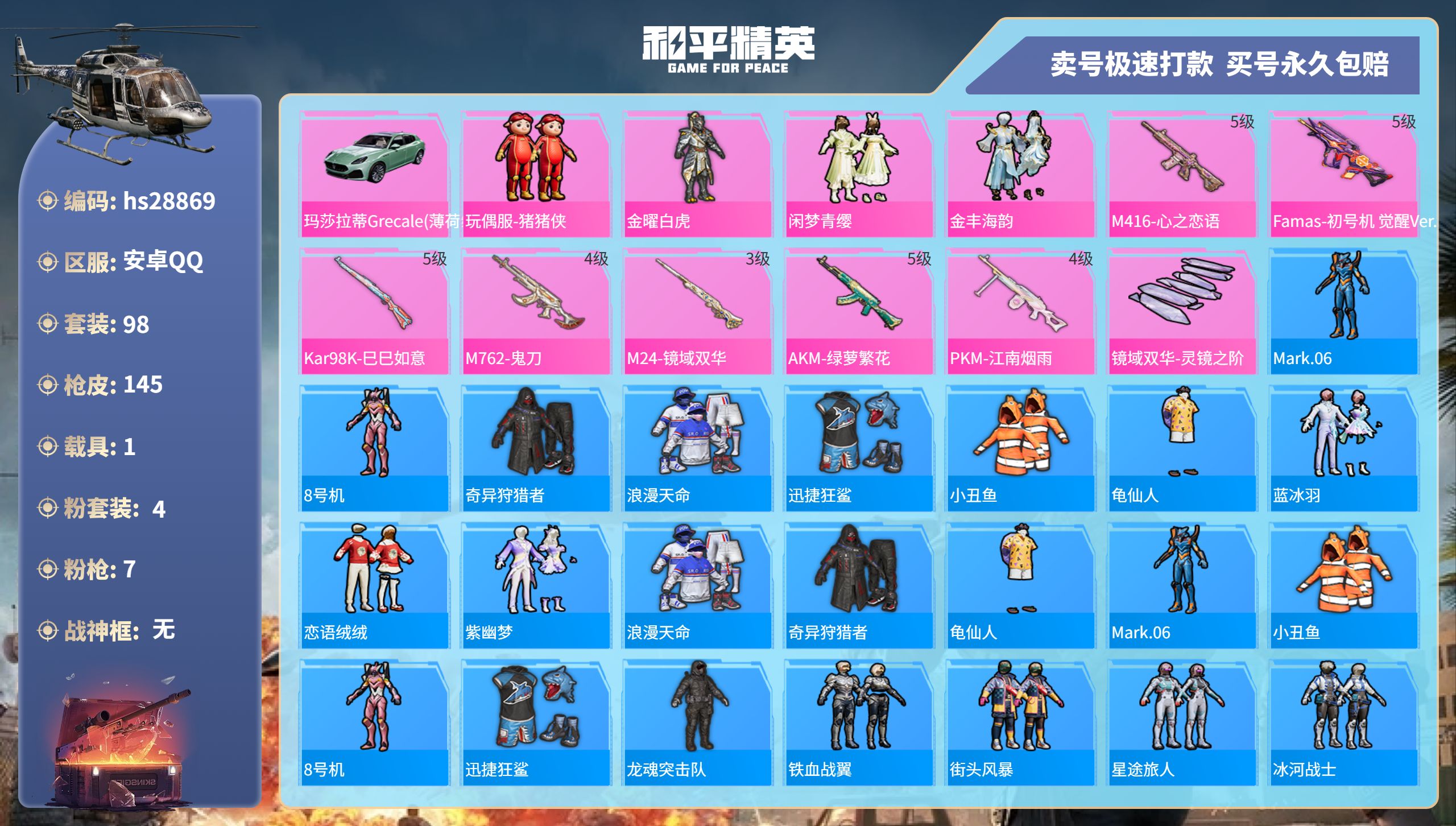 和平精英账号安卓QQhs28869  安卓手Q-5王牌印记-4粉装-7特效枪-1载具-46912热力值-98套装-145