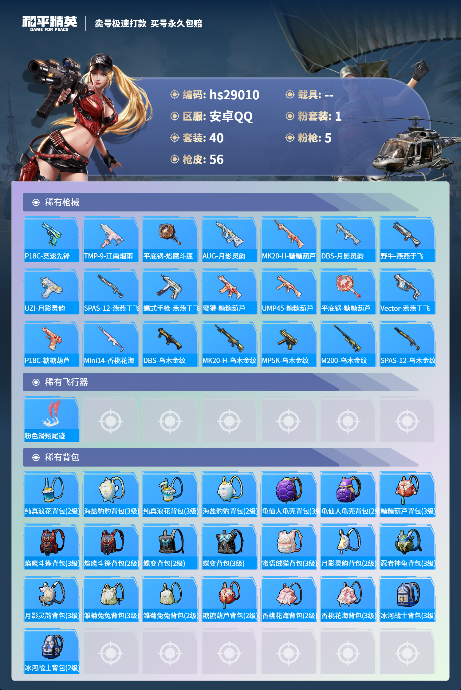 HPSJ3177685和平精英账号详情图3