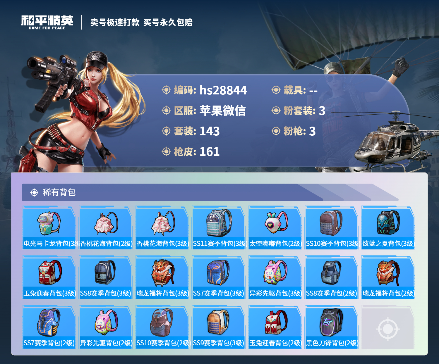 HPSJ3177899和平精英账号详情图6