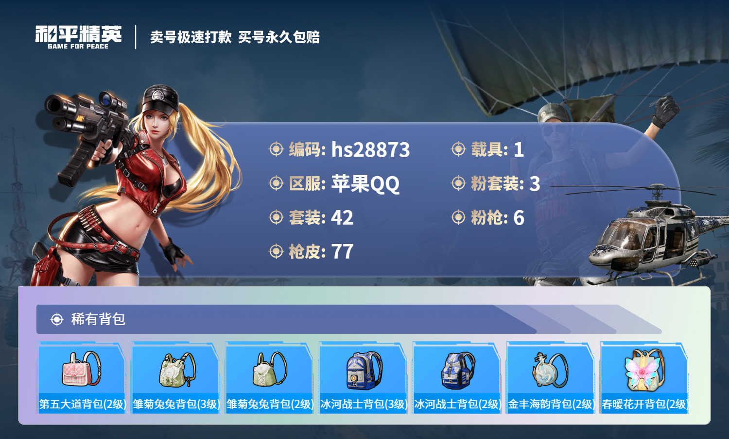 HPSJ3177831和平精英账号详情图4 HPSJ3177831和平精英账号详情图4