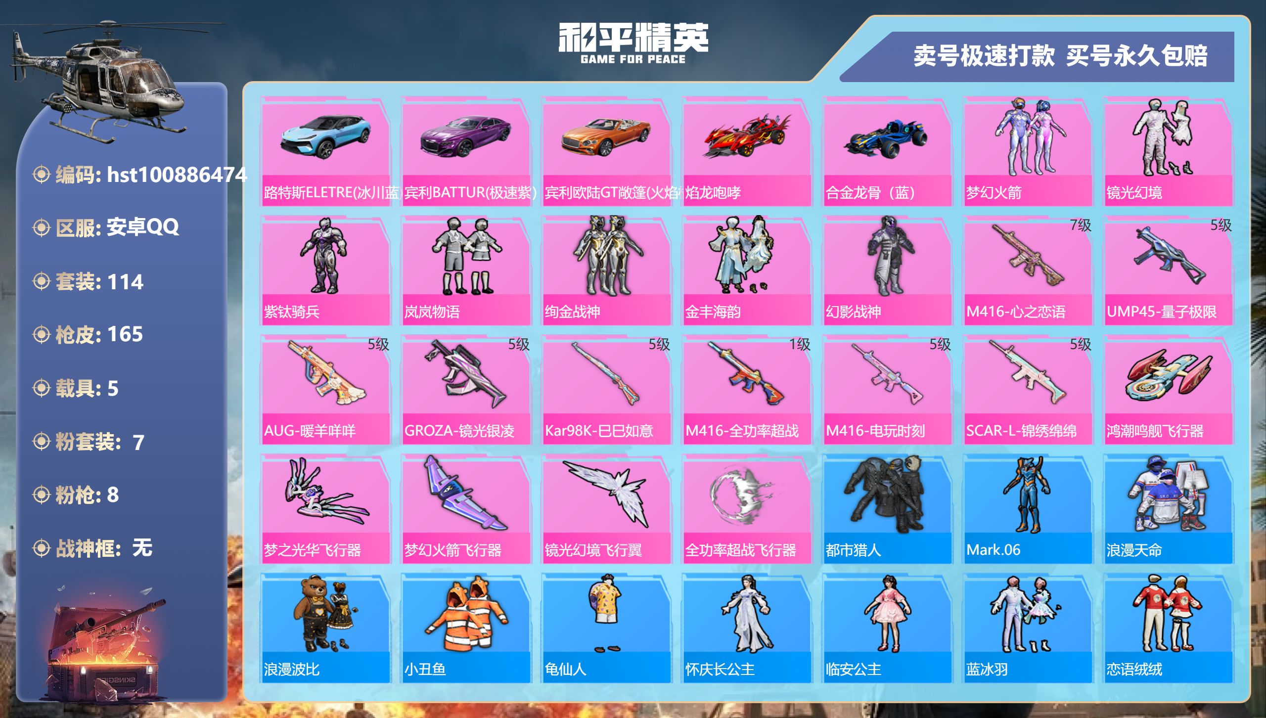 和平精英账号安卓QQ安卓手Q-9王牌印记-7粉装-8特效枪-5载具-56943热力值-114套装-165枪皮-2卓越印记