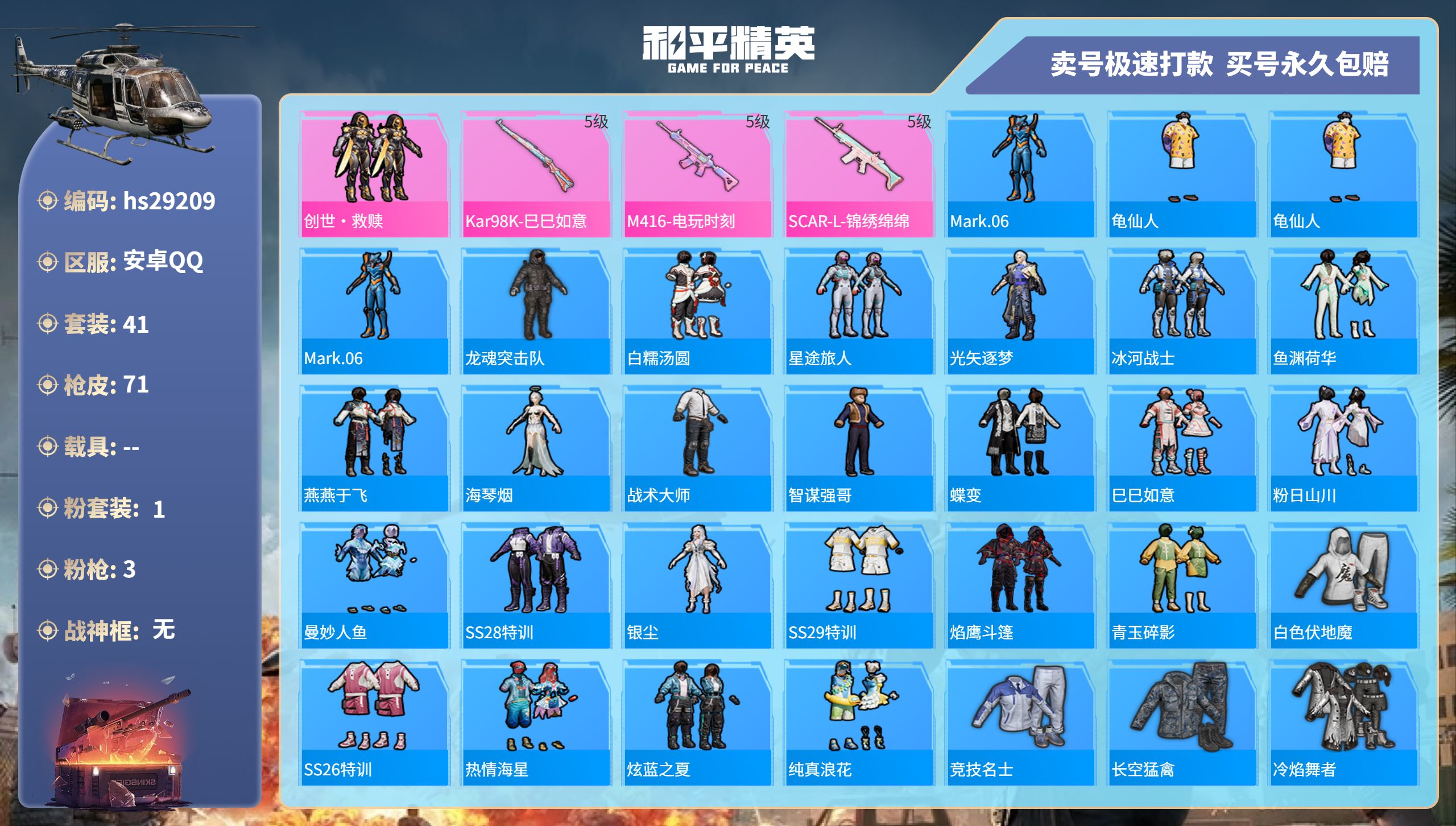 和平精英账号安卓QQhs29209 安卓手Q-0王牌印记-1粉装-3特效枪-0载具-18606热力值-41套装-71枪皮