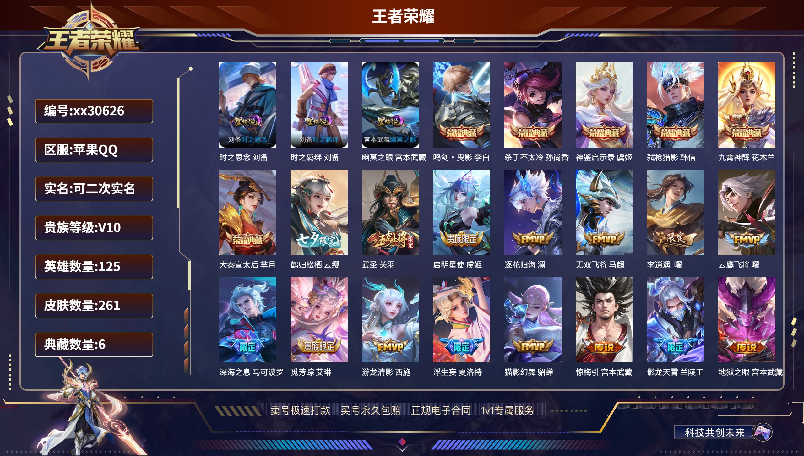 王者荣耀账号苹果QQ@30626 可二次 V10 贵族积分 苹果QQ/ 261皮肤/ 125英雄 打野32段 历史（  