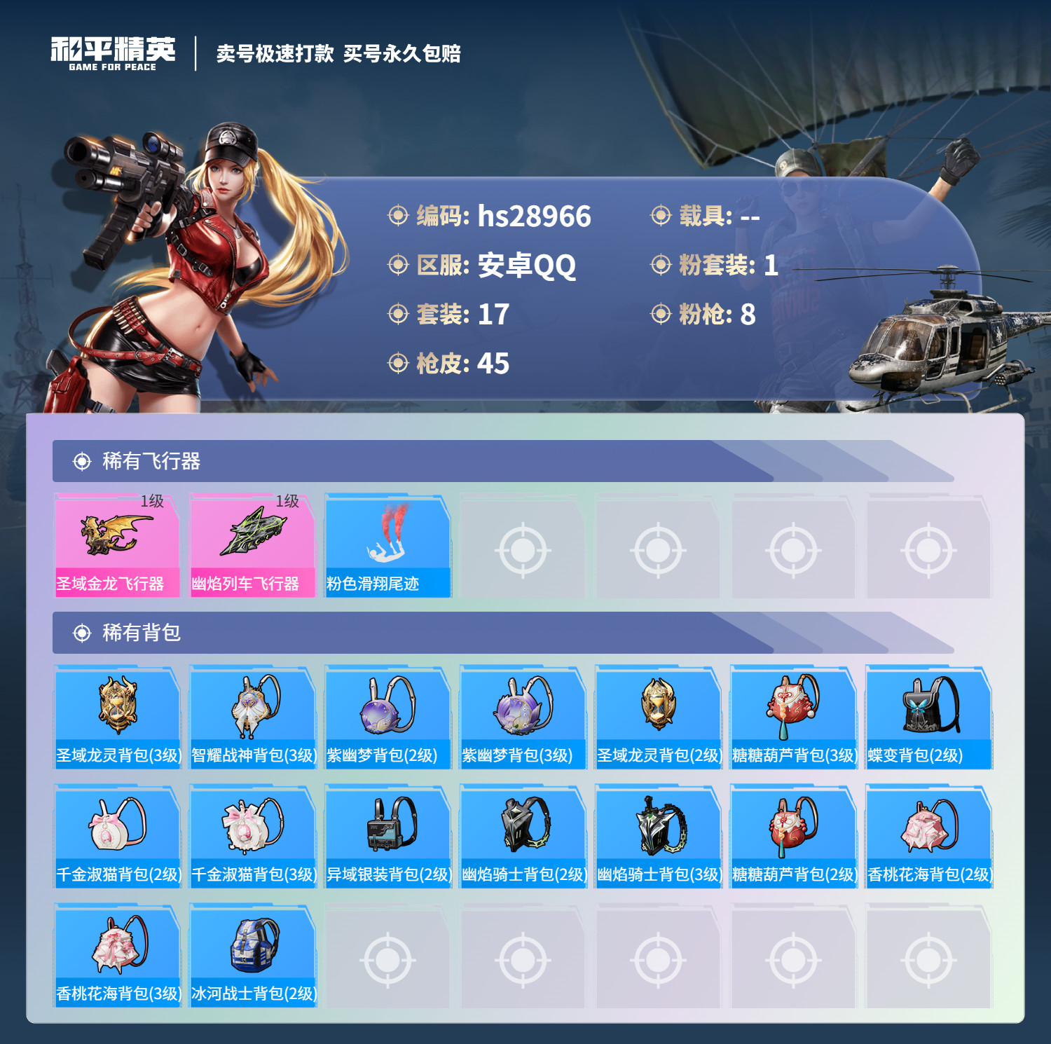 HPSJ3180342和平精英账号详情图3 HPSJ3180342和平精英账号详情图3