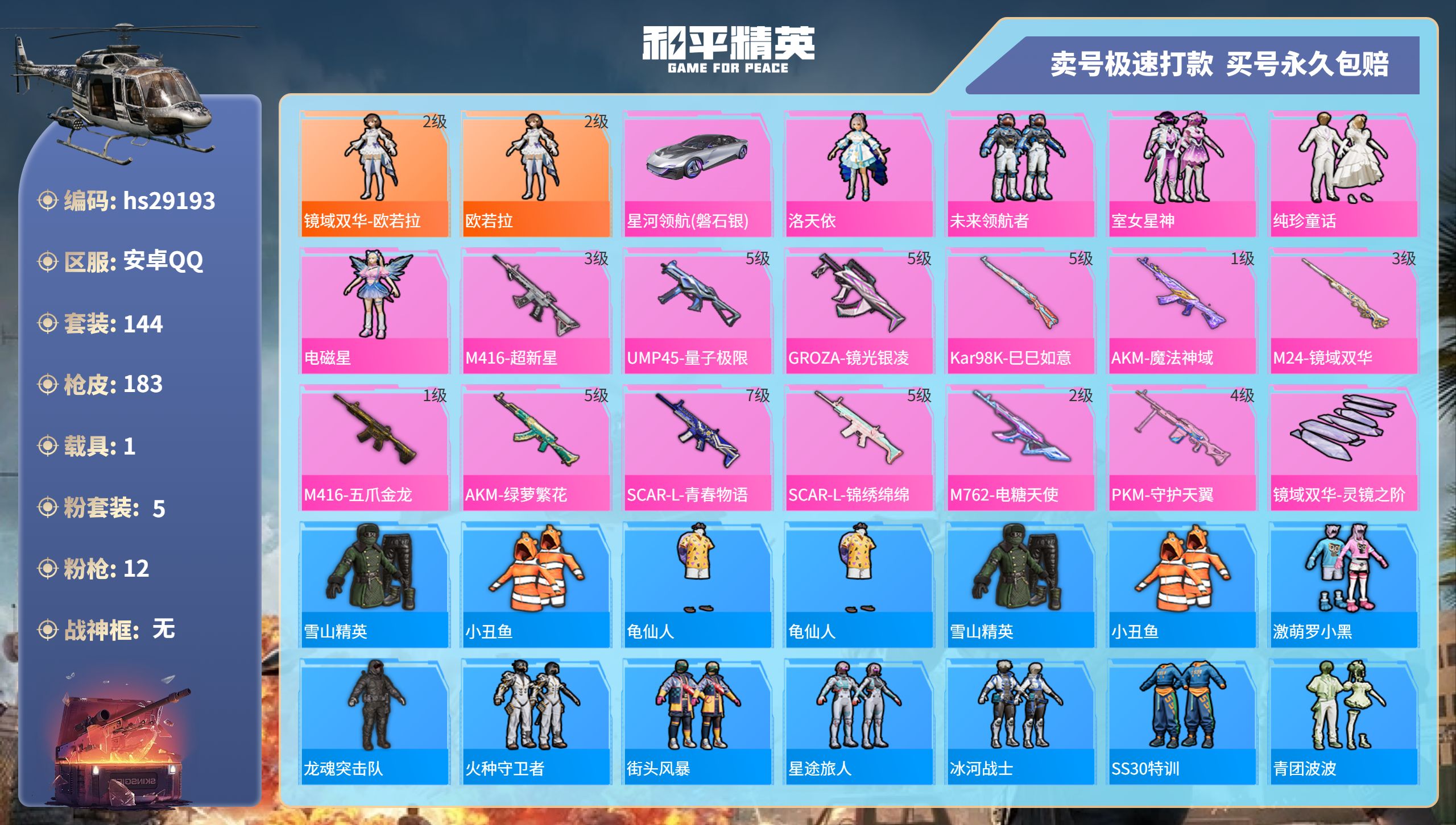 和平精英账号安卓QQhs29193 安卓手Q-12王牌印记-5粉装-12特效枪-1载具-66459热力值-144套装-1