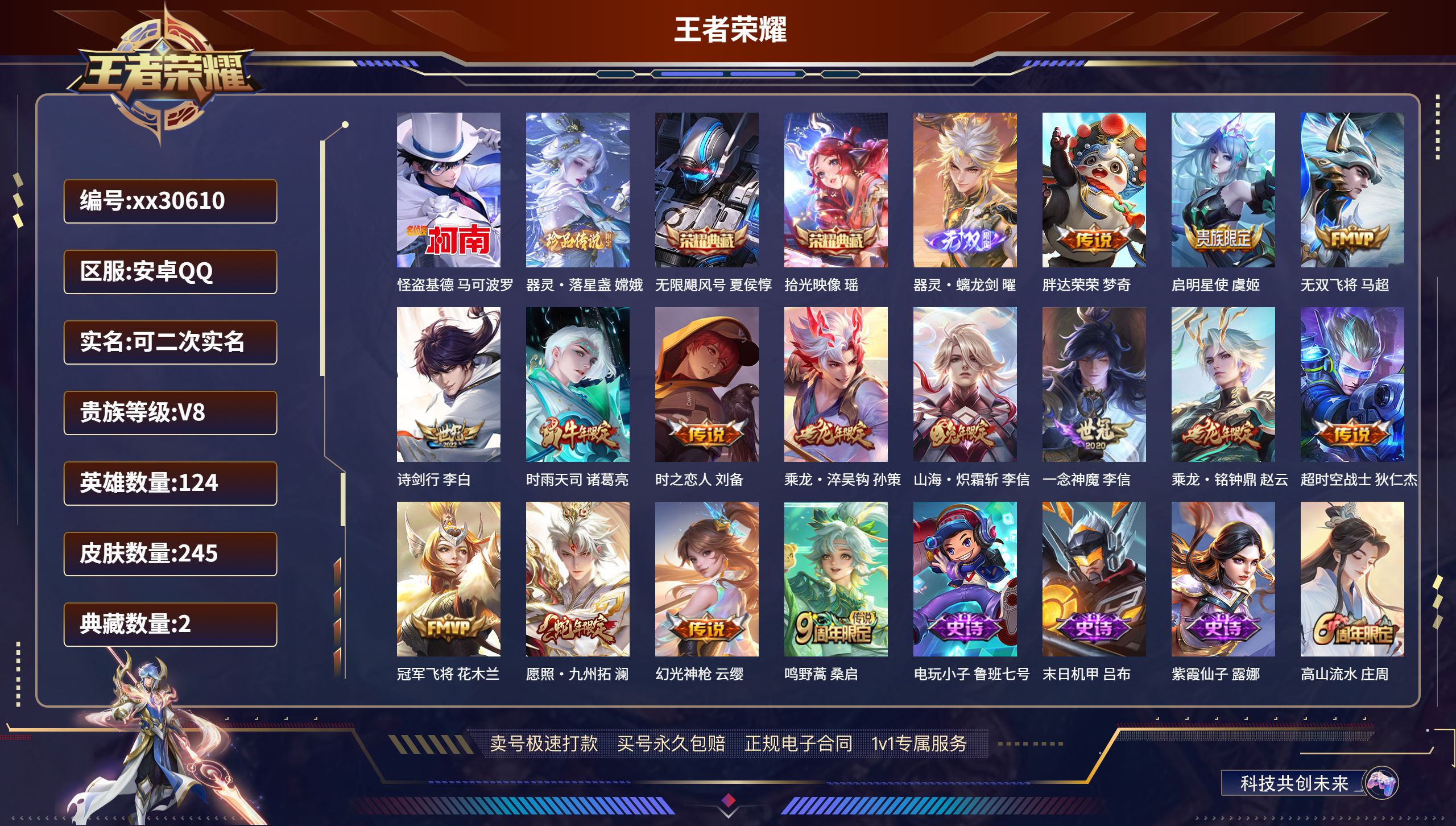 王者荣耀账号安卓QQ@30610 可二次 V8 贵族积分73083 安卓QQ/ 245皮肤/ 124英雄 
【2 珍品传