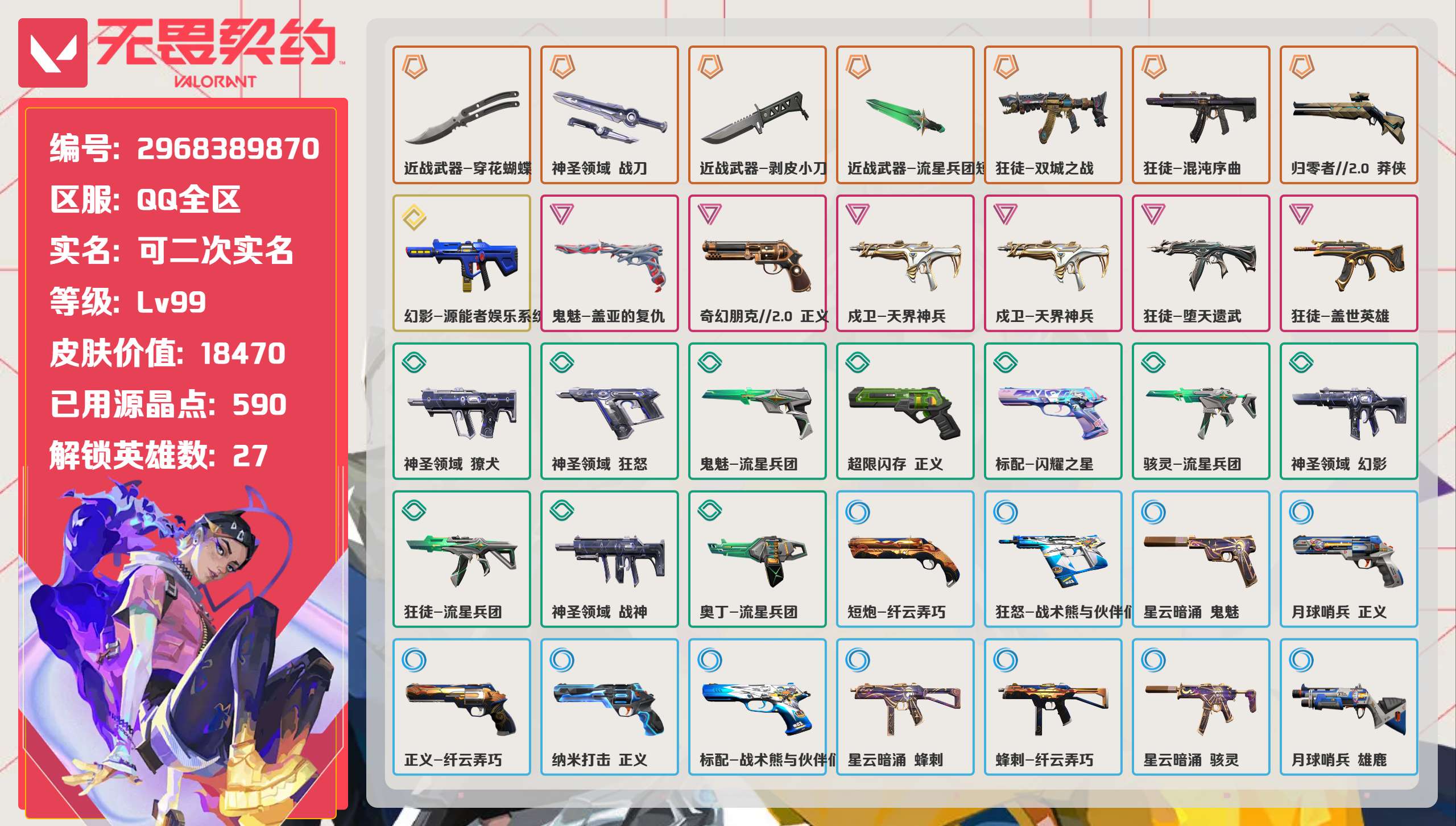 无畏契约账号QQ 等级:Lv99 | 未定级/ 已用源晶点:590/  皮肤价值:18470/ 英雄数:27/ 
 