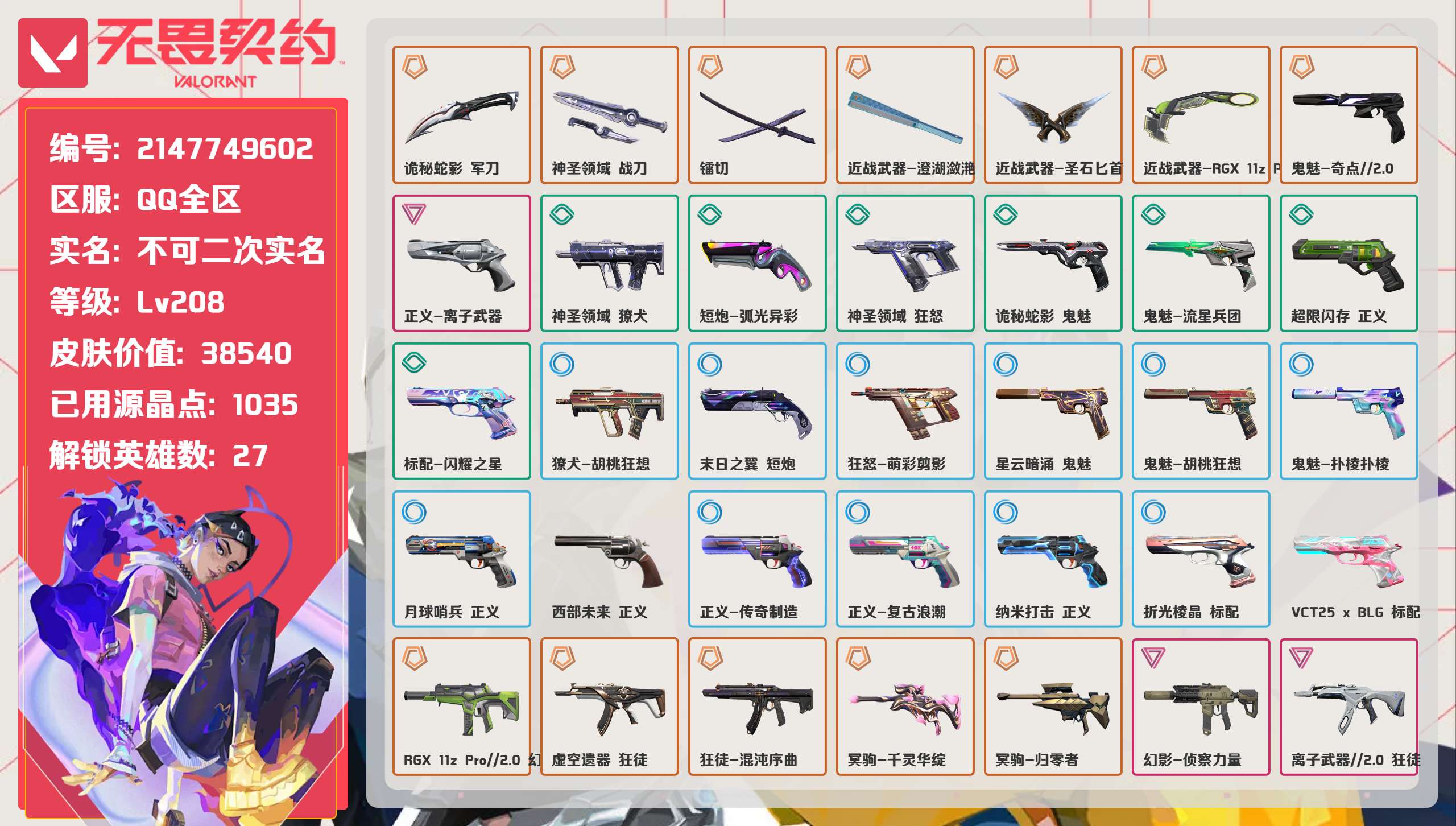 无畏契约账号QQ 等级:Lv208 | 未定级/ 已用源晶点:1035/  皮肤价值:38540/ 英雄数:27/ 