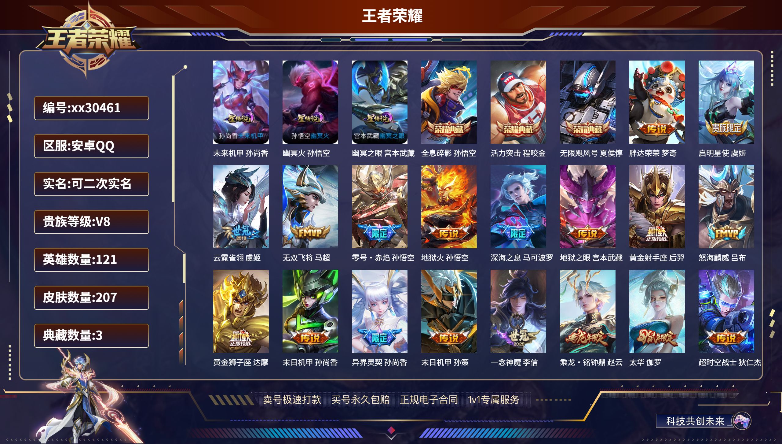 王者荣耀账号安卓QQ@30461 可二次 V8 贵族积分69000 安卓QQ/ 207皮肤/ 121英雄 
【3 星传说