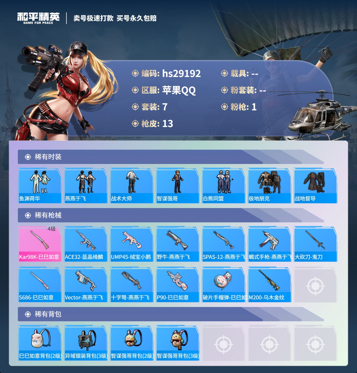 HPSJ3181962和平精英账号详情图2 HPSJ3181962和平精英账号详情图2