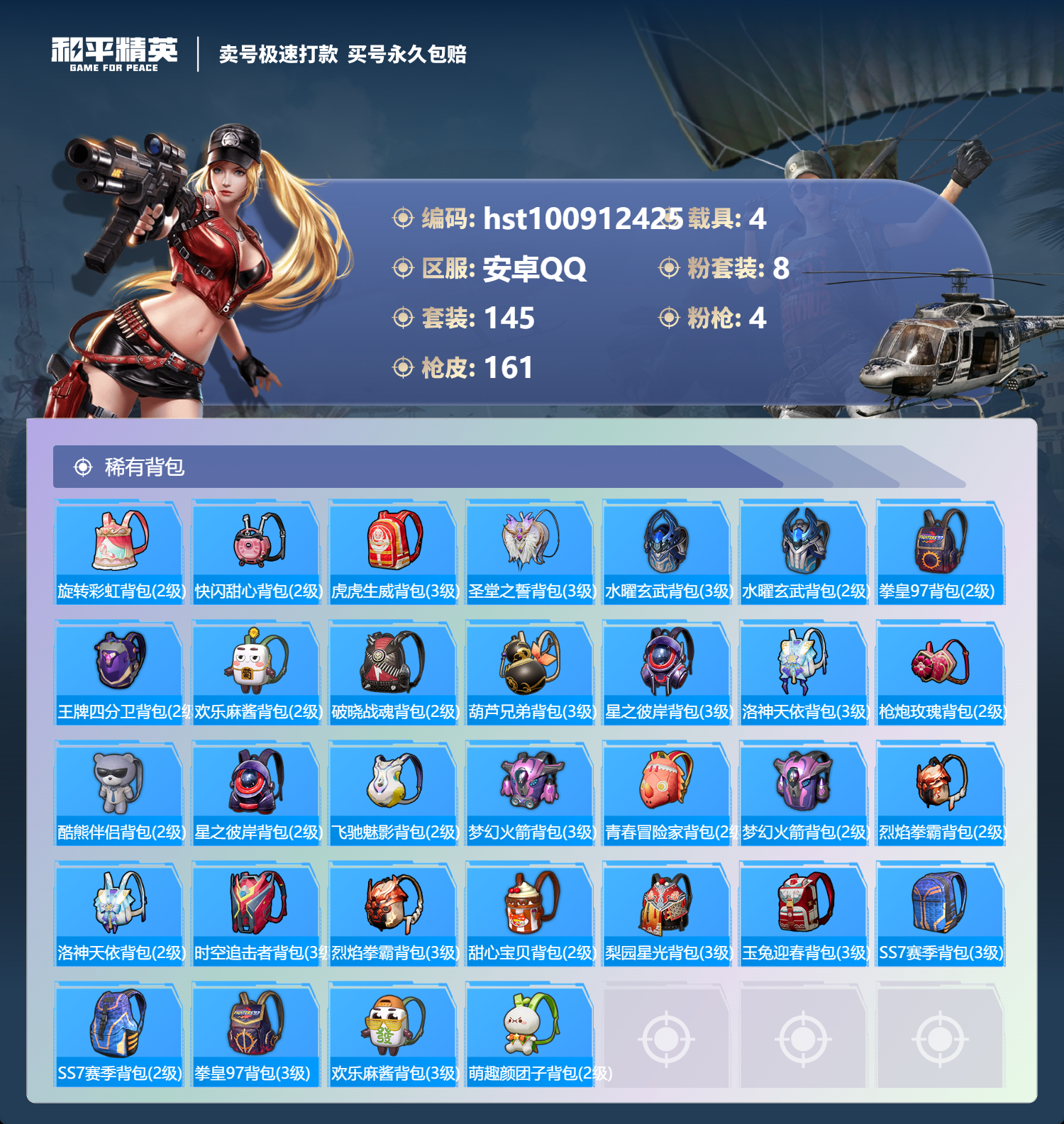 HPSJ3300591和平精英账号详情图6 HPSJ3300591和平精英账号详情图6