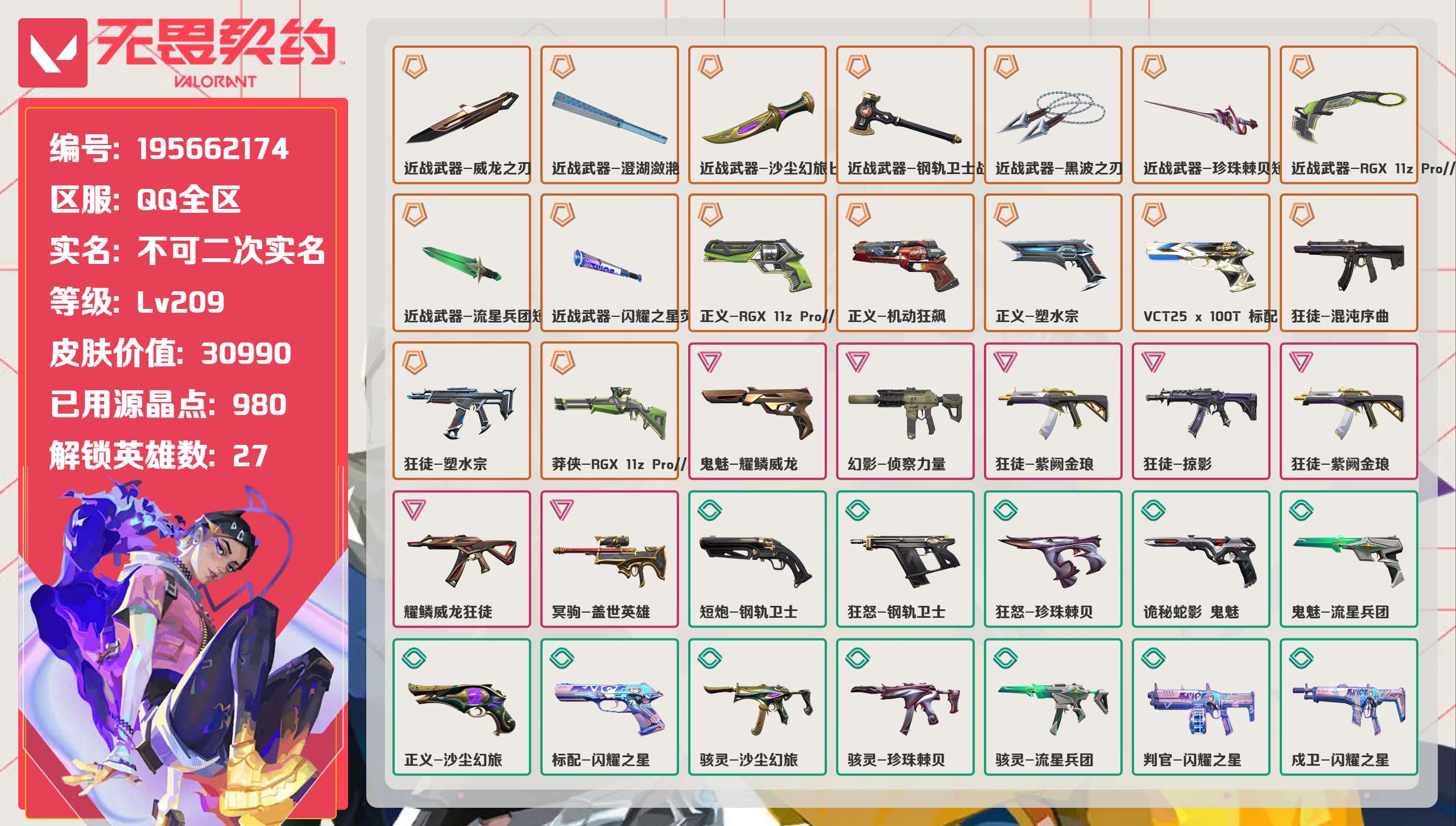 无畏契约账号QQ 等级:Lv209 | 铂金I/ 已用源晶点:980/  皮肤价值:30990/ 英雄数:27/ 
