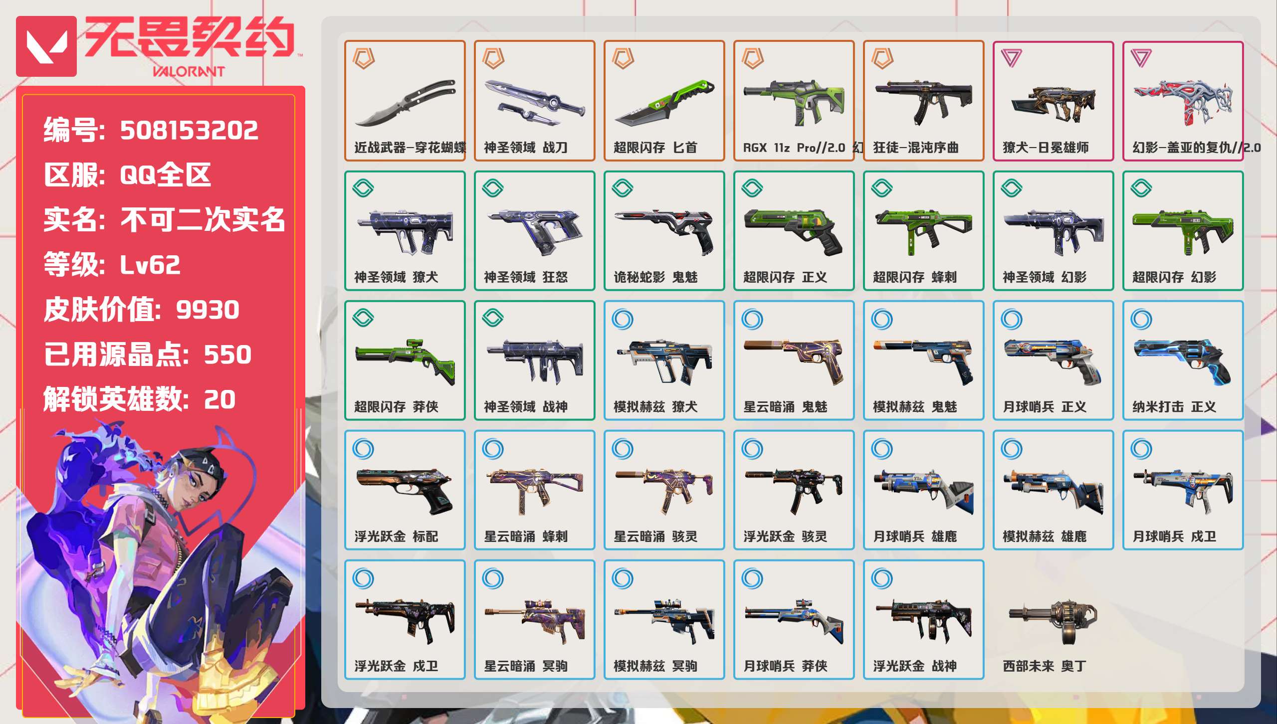 无畏契约账号QQ 等级:Lv62 | 未定级/ 已用源晶点:550/  皮肤价值:9930/ 英雄数:20/ 
 【