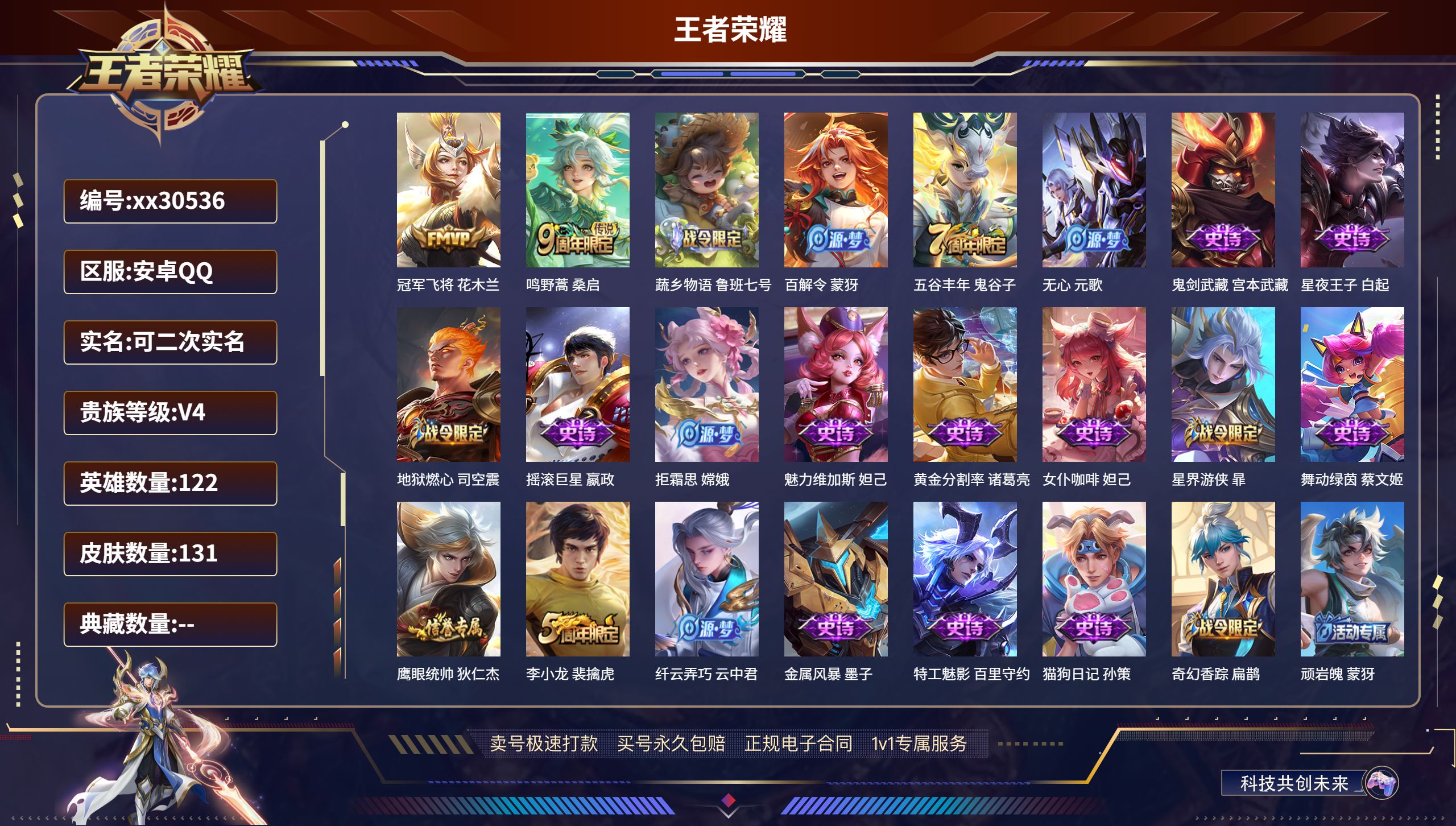 王者荣耀账号安卓QQ@30536 可二次 V4 贵族积分3599 安卓QQ/ 131皮肤/ 122英雄 
【2 传说皮肤