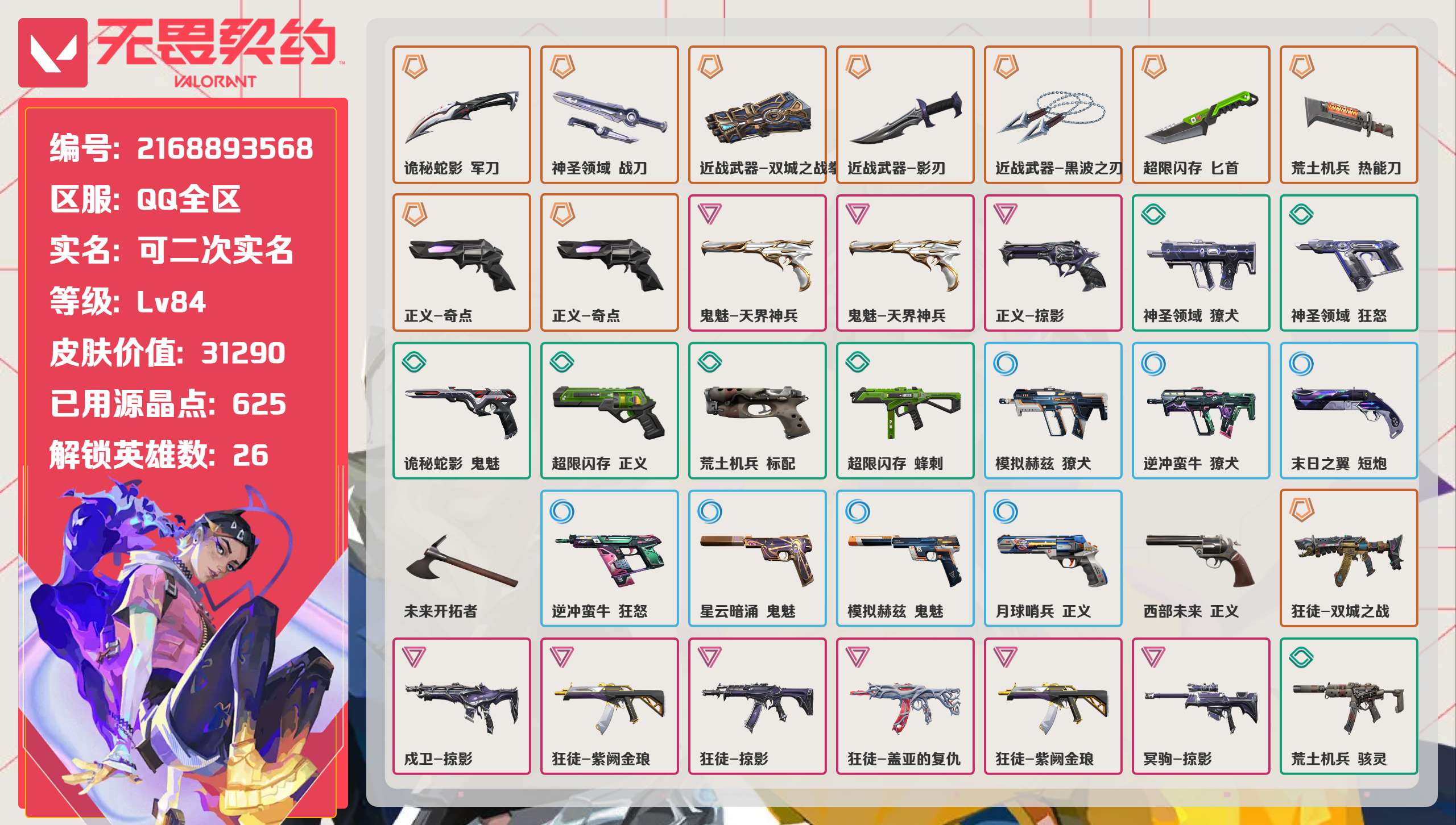无畏契约账号QQ 等级:Lv84 | 未定级/ 已用源晶点:625/  皮肤价值:31290/ 英雄数:26/ 
 