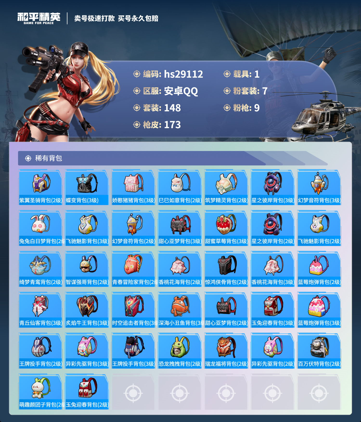HPKG3222407和平精英账号详情图8 HPKG3222407和平精英账号详情图8