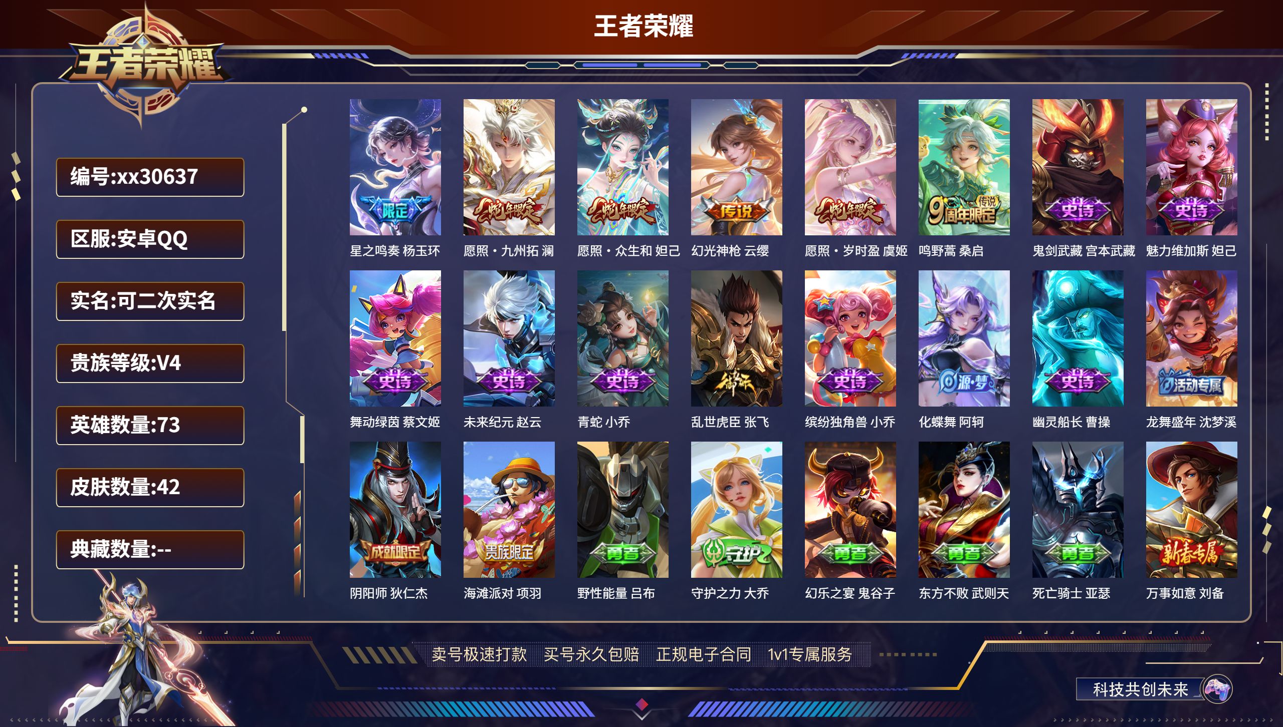 王者荣耀账号安卓QQ@30637 可二次 V4 贵族积分4980 安卓QQ/ 42皮肤/ 73英雄 
【6 传说皮肤】,