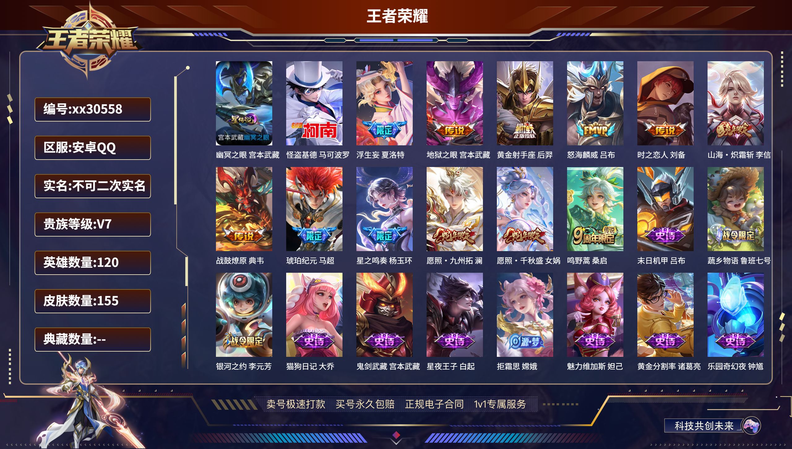 王者荣耀账号安卓QQ@30558 不包人脸 V7 贵族积分22804 安卓QQ/ 155皮肤/ 120英雄 
【1 星传