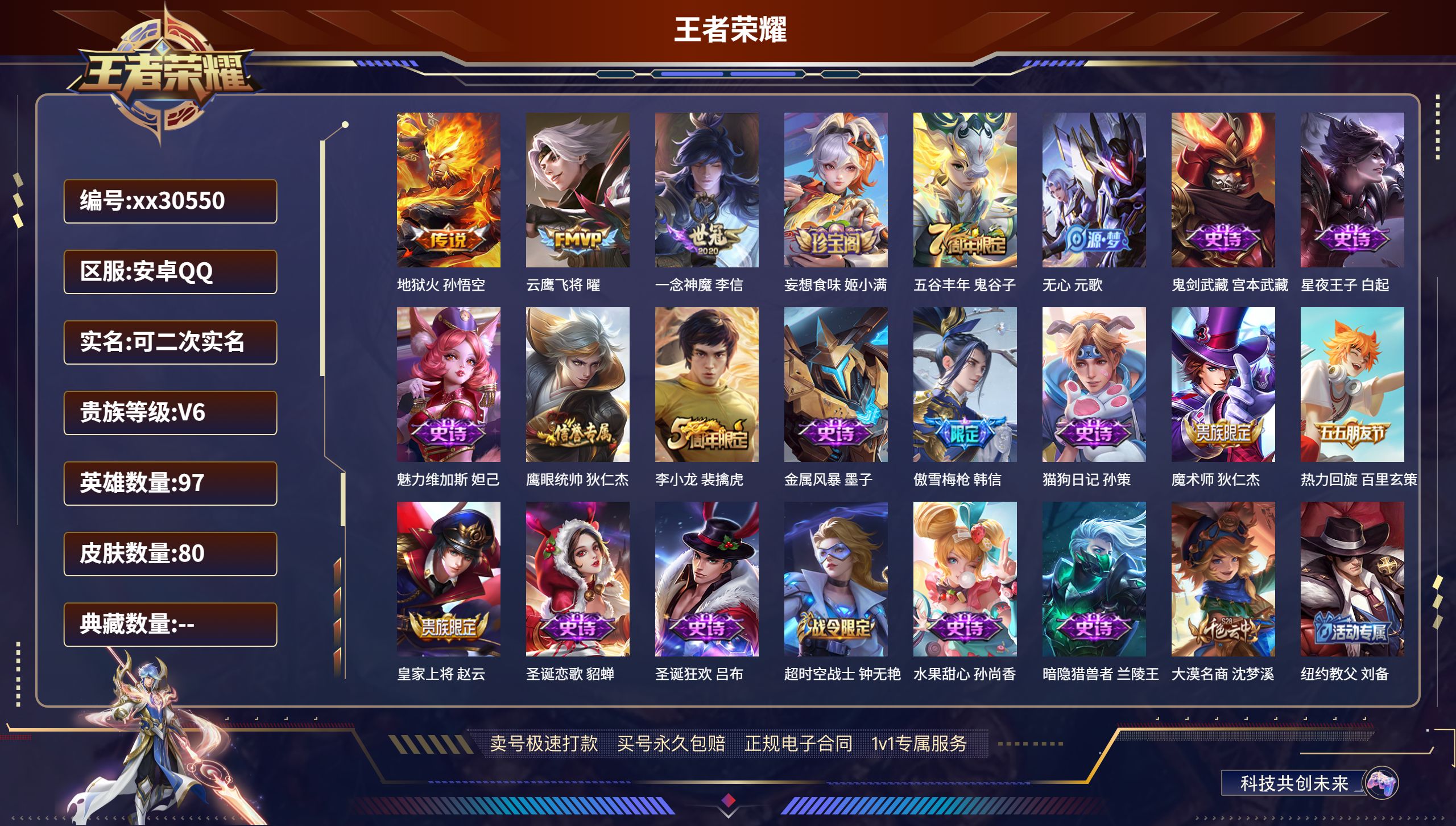 王者荣耀账号安卓QQ@30550 可二次 V6 贵族积分10677 安卓QQ/ 80皮肤/ 97英雄 王者荣耀封禁排行榜