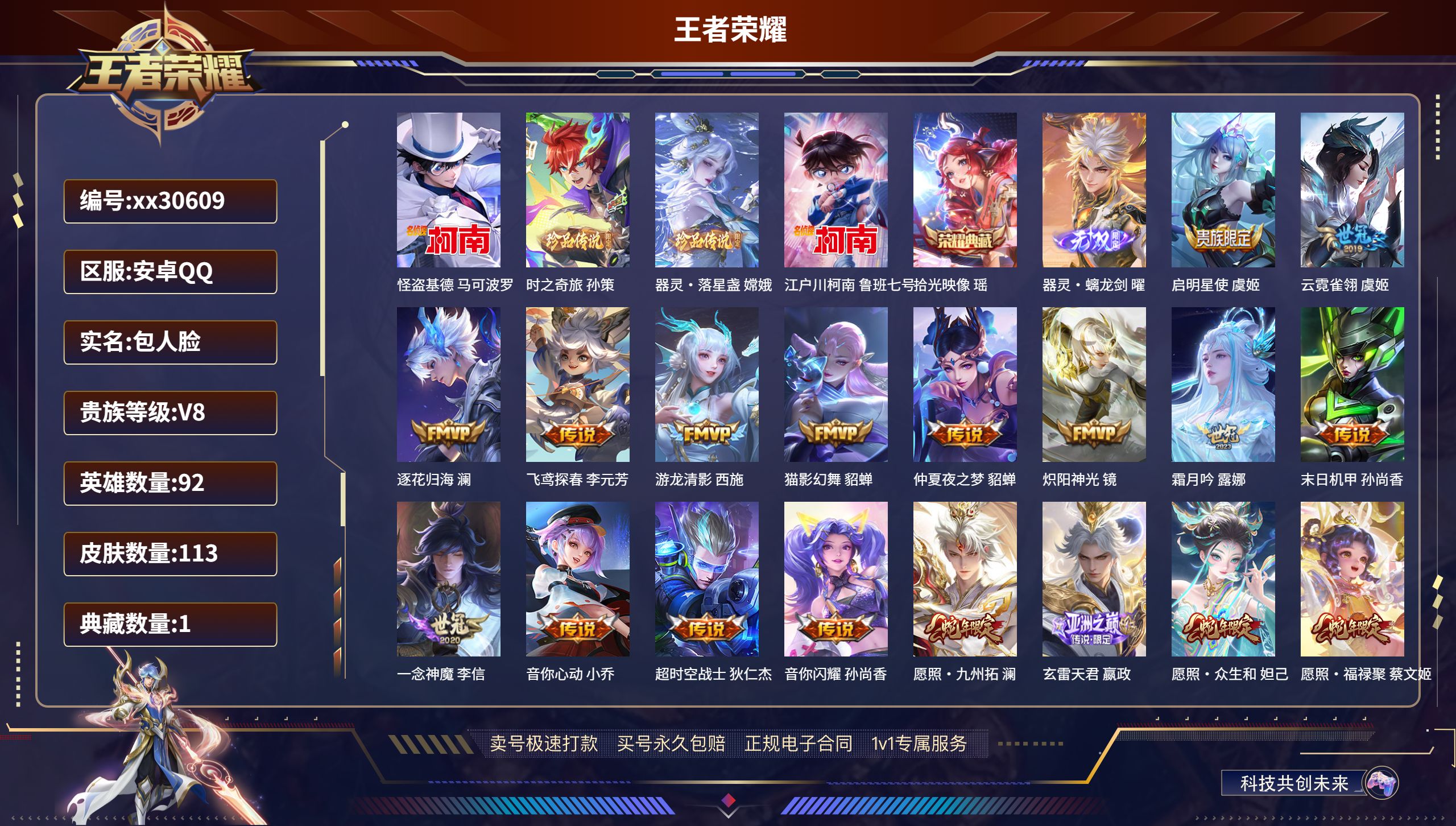 王者荣耀账号安卓QQ@30609 包人脸 V8 贵族积分67548 安卓QQ/ 113皮肤/ 92英雄 
【4 珍品传说