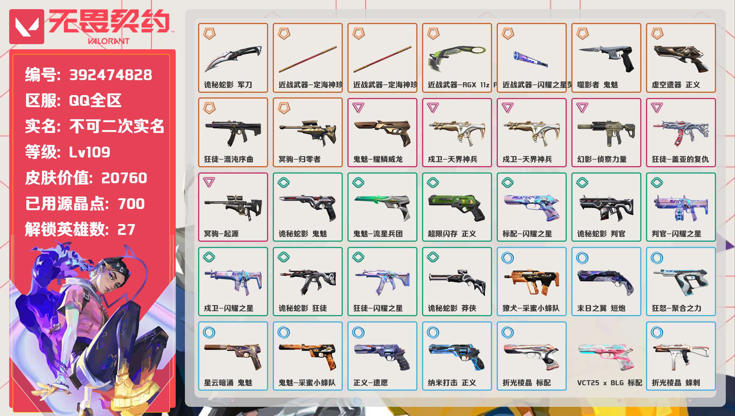 无畏契约账号QQ 等级:Lv109 | 黄金I/ 已用源晶点:700/  皮肤价值:20760/ 英雄数:27/ 
