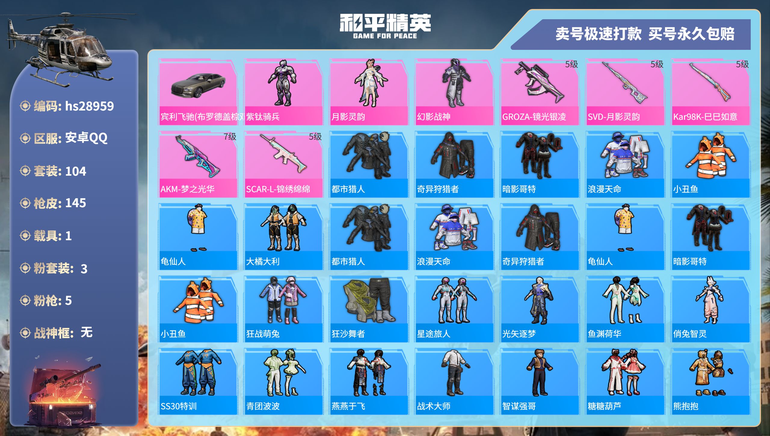 和平精英账号安卓QQhs28959 安卓手Q-10王牌印记-3粉装-5特效枪-1载具-43873热力值-104套装-14