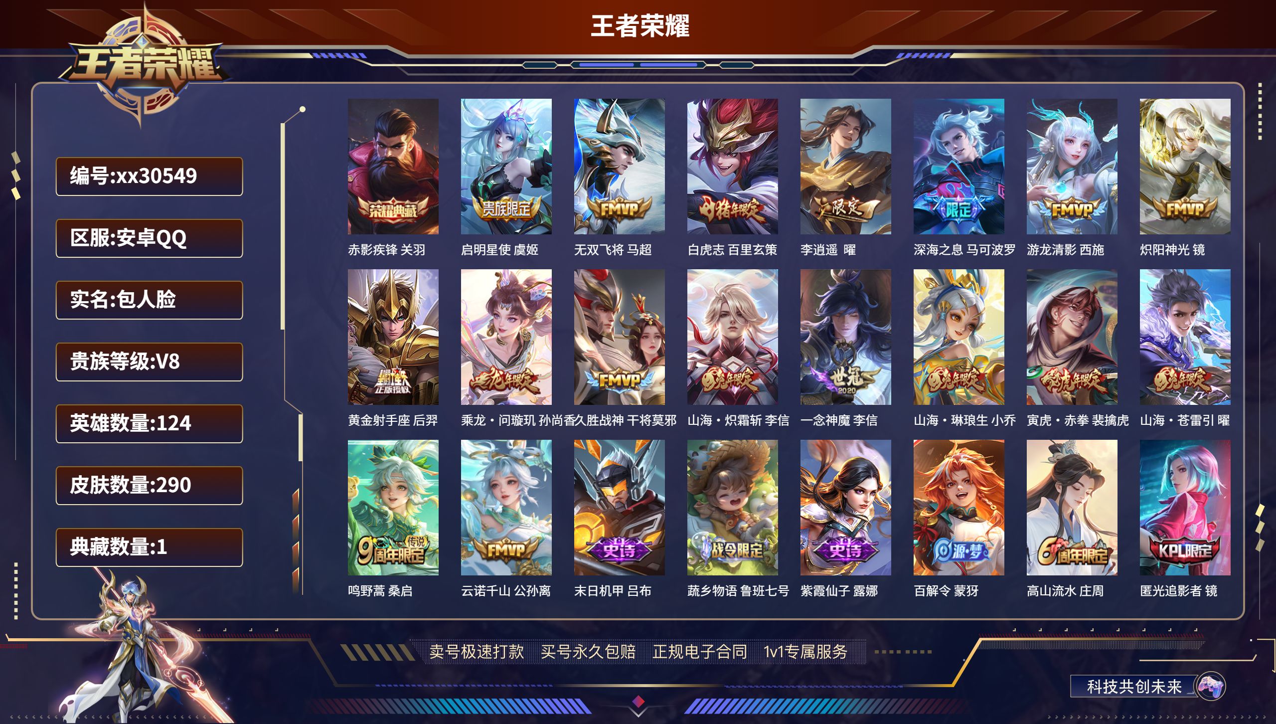 王者荣耀账号安卓QQ@30549 包人脸 V8 贵族积分57161 安卓QQ/ 290皮肤/ 124英雄 对抗路36段 