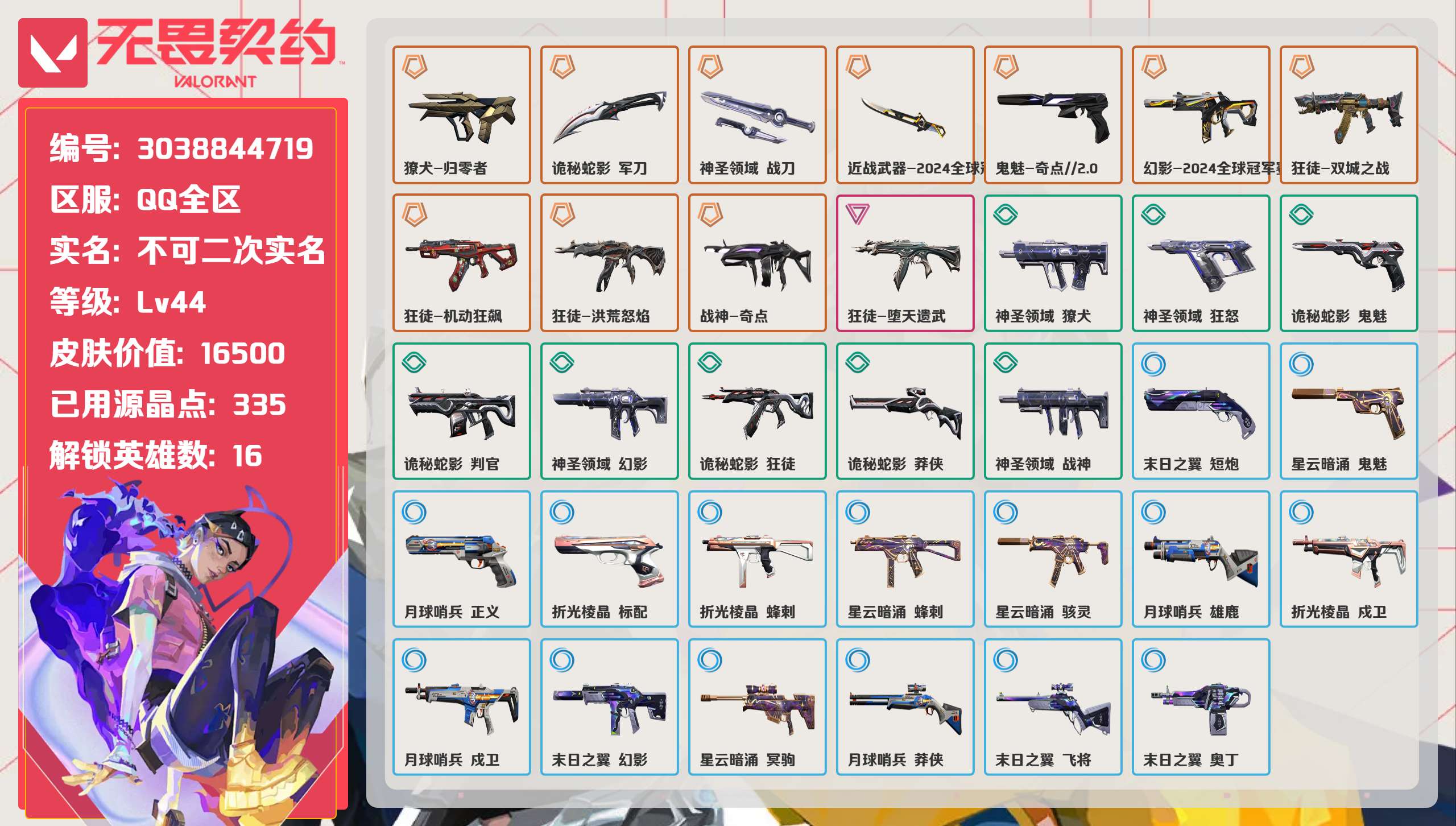 无畏契约账号QQ 等级:Lv44 | 未定级/ 已用源晶点:335/  皮肤价值:16500/ 英雄数:16/ 
 