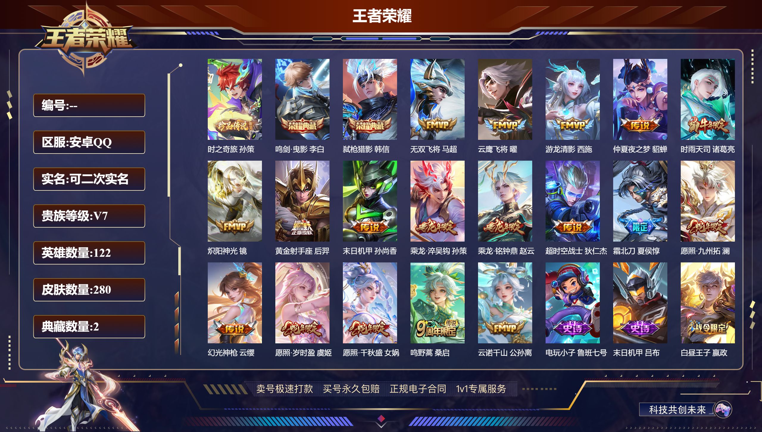 王者荣耀账号安卓QQ280皮肤/ 122英雄 
【2 星传说皮肤】未来机甲 孙尚香,金色仲夏夜 貂蝉,
【1 珍品传说】